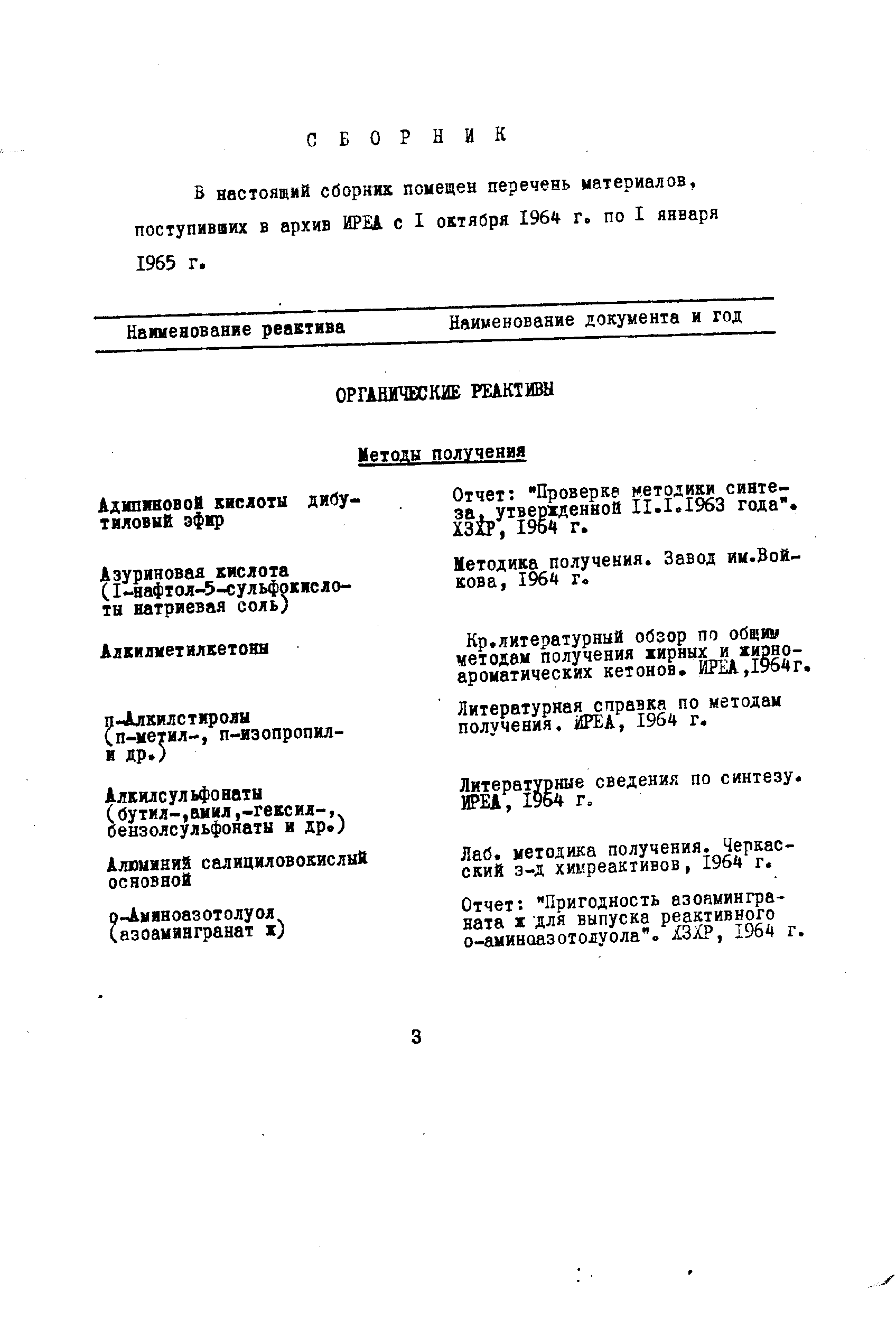 В настоящяй сборник помещен перечень материалов, поступивших в архив ИРЕА с I октября 1964 г. по I января 1965 г.