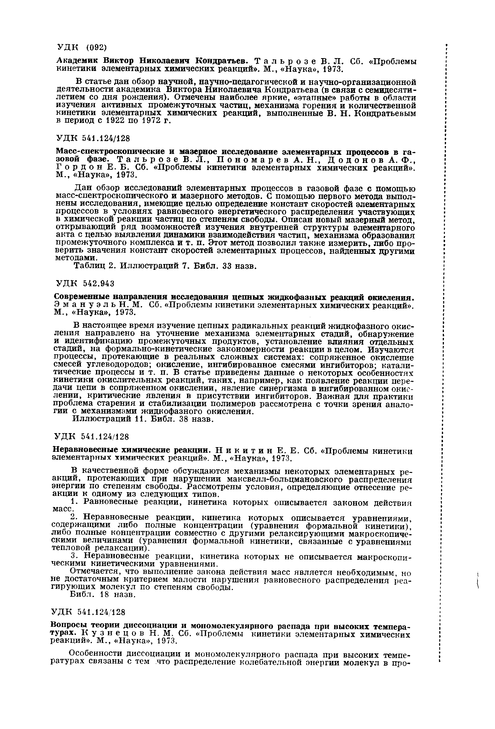 Неравновесные химические реакции. Никитин Е. Е. Сб. Проблемы кинетики элементарных химических реакций . М., Наука , 1973.