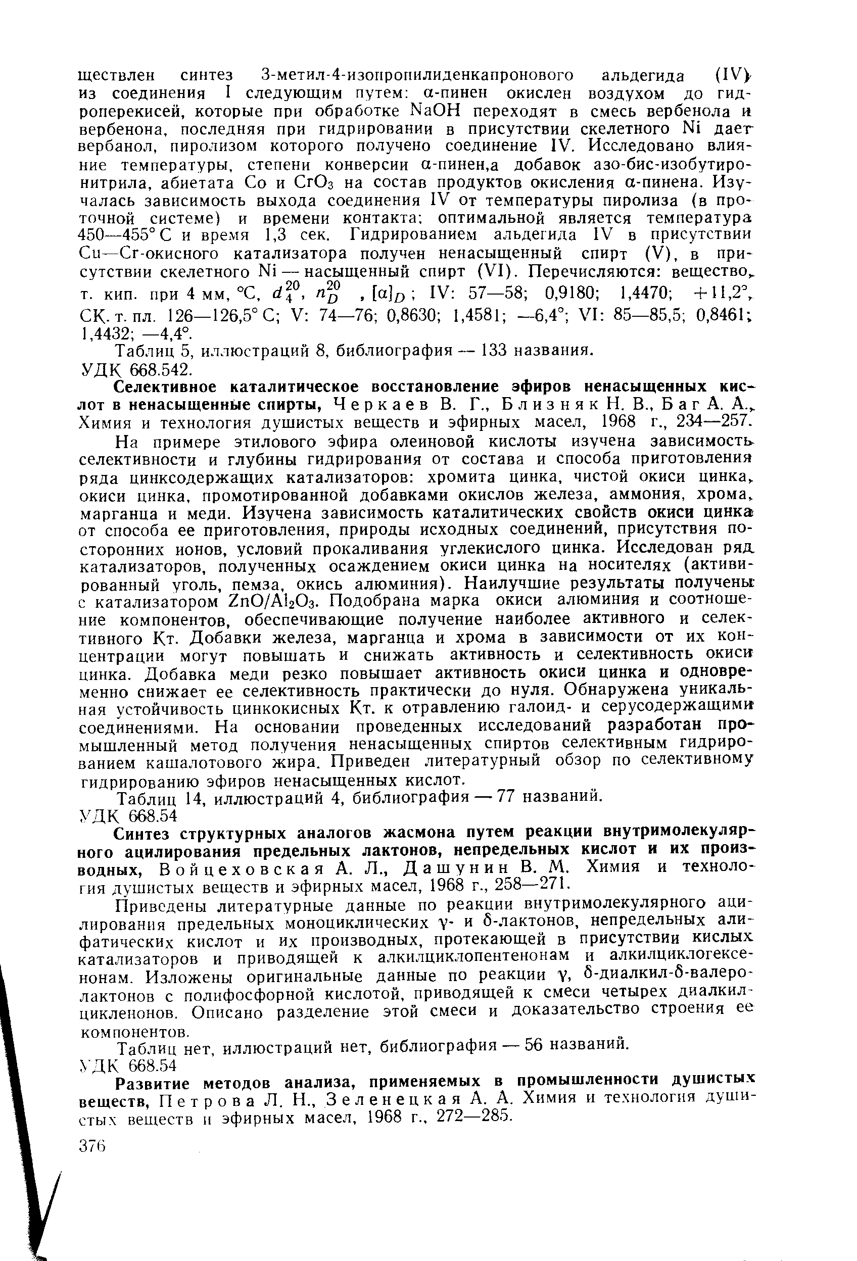 Химия и технология дущистых веществ и эфирных масел, 1968 г., 234—257.