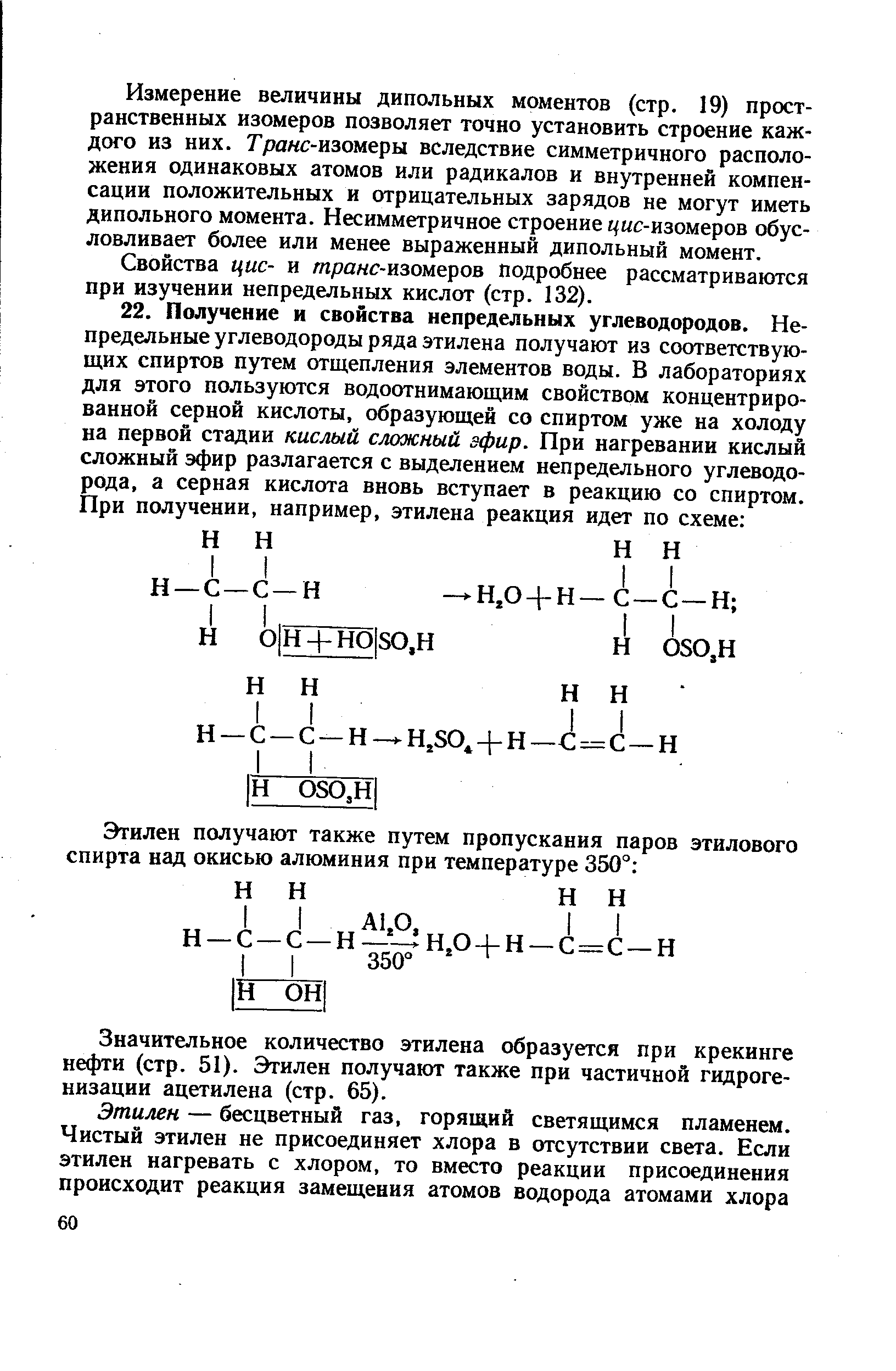 Значительное количество этилена образуется при крекинге нефти (стр. 51). Этилен получают также при частичной гидрогенизации ацетилена (стр. 65).