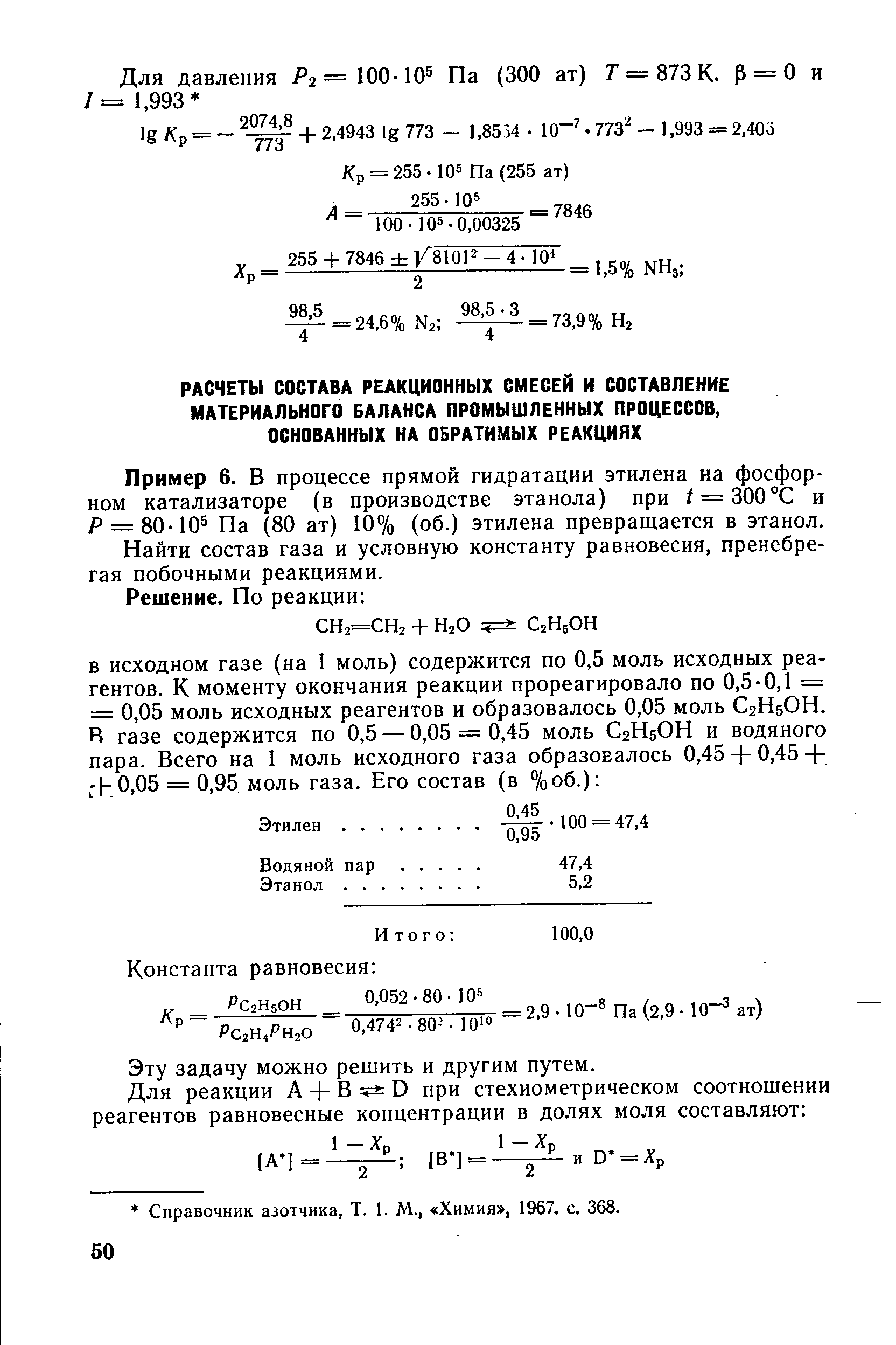 Пример 6. В процессе прямой гидратации этилена на фосфорном катализаторе (в производстве этанола) при i = 300° и Р = 80-10 Па (80 ат) 10 /о (об.) этилена превращается в этанол.