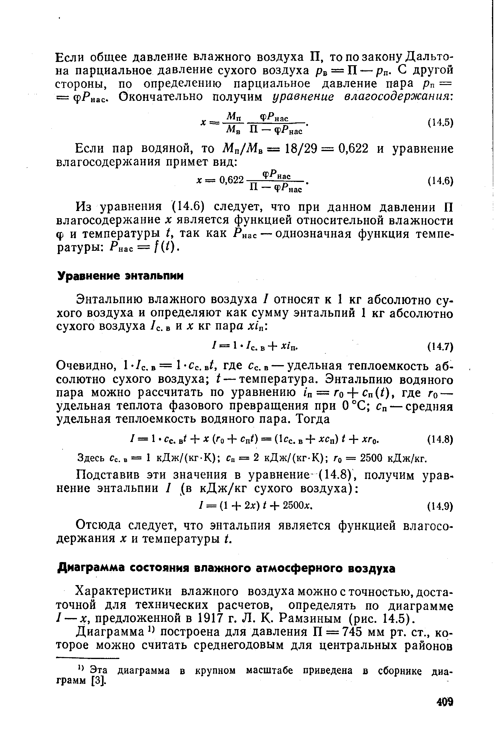 Характеристики влажного воздуха можно с точностью, достаточной для технических расчетов, определять по диаграмме 1 — х, предложенной в 1917 г. Л. К. Рамзиным (рис. 14.5).