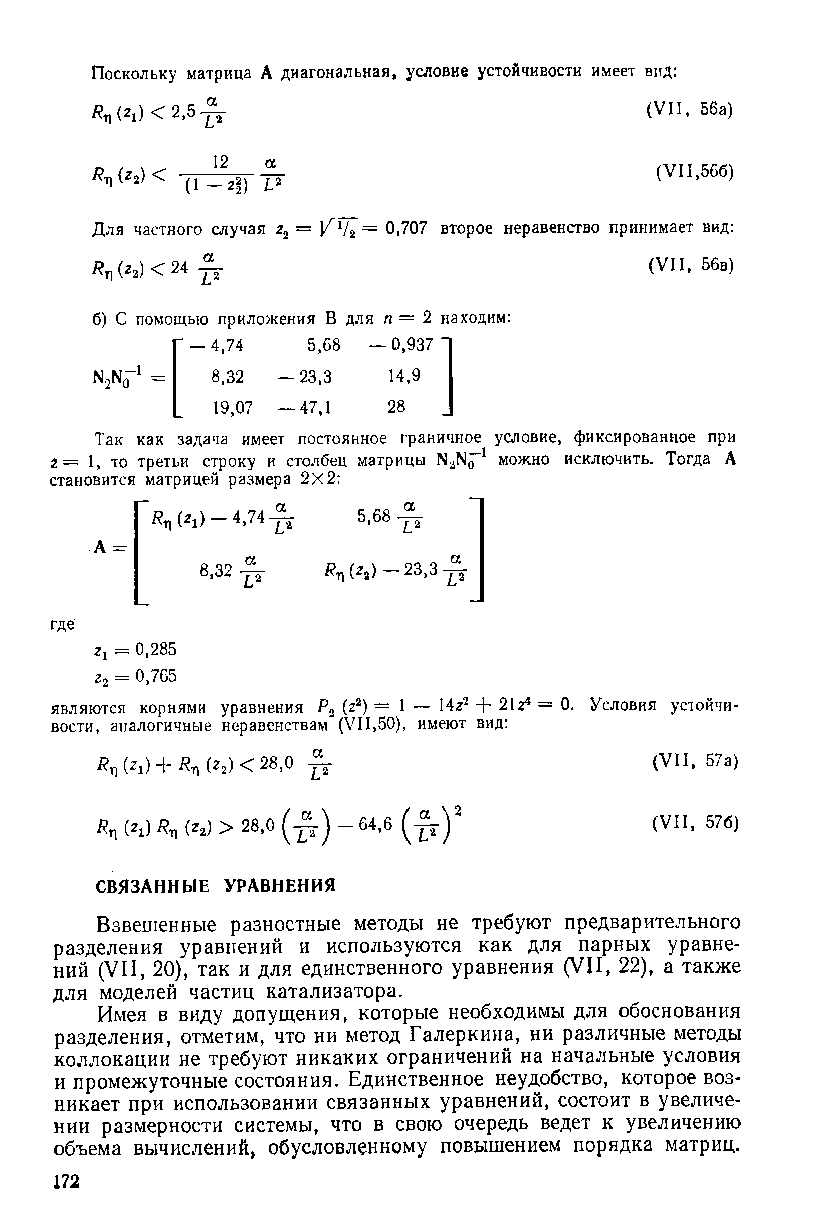 Взвешенные разностные методы не требуют предварительного разделения уравнений и используются как для парных уравнений (VII, 20), так и для единственного уравнения (VII, 22), а также для моделей частиц катализатора.