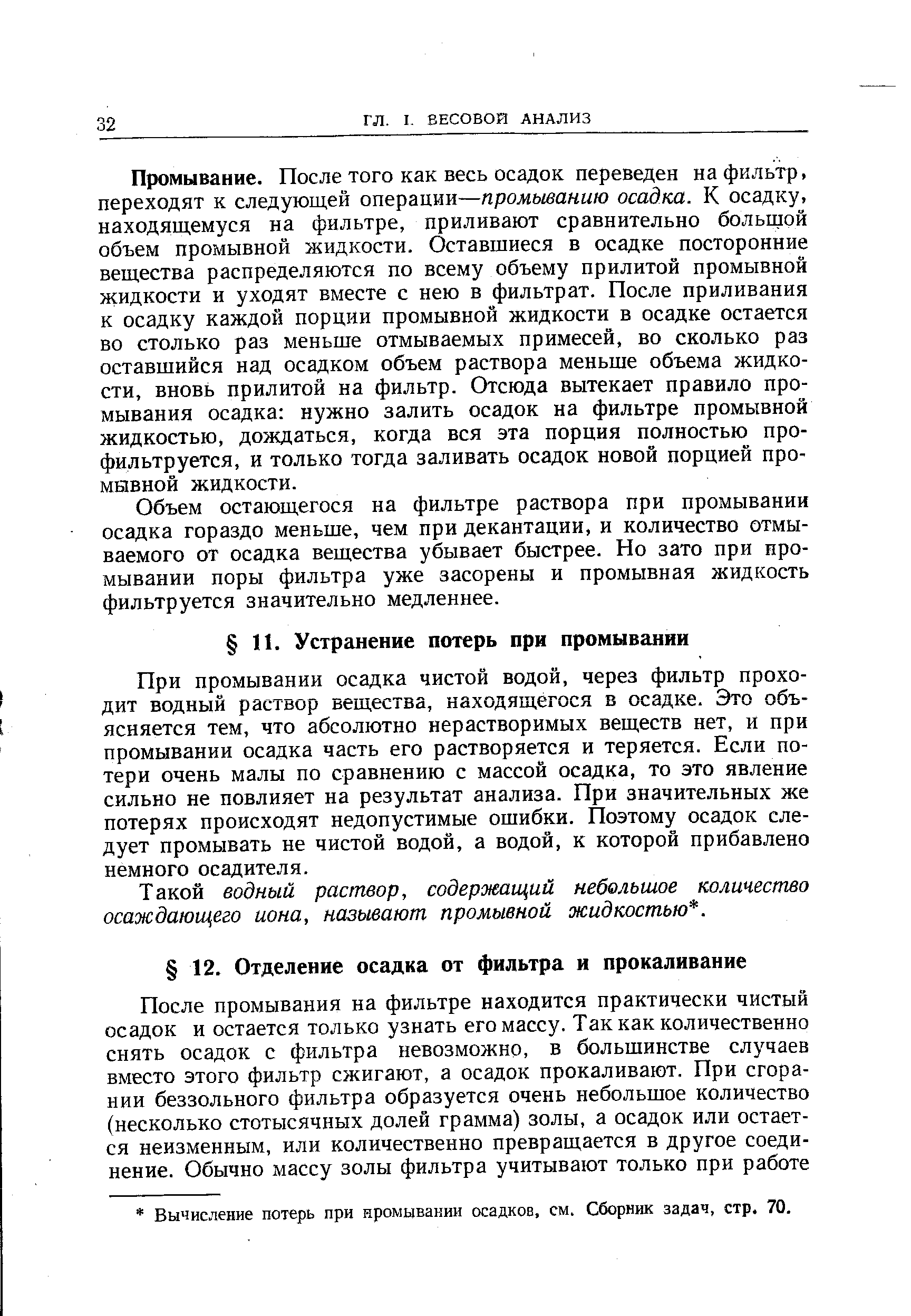 Вычисление потерь при промывании осадков, см. Сборник задач, стр. 70.