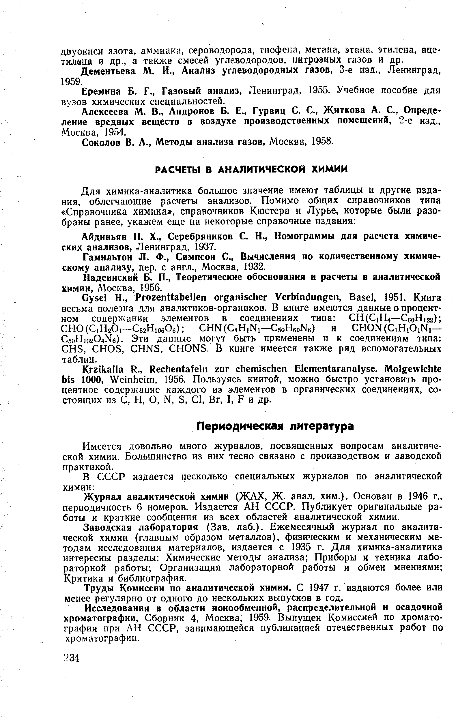 Гамильтон Л. Ф., Симпсон С., Вычисления по количественному химическому анализу, пер. с англ., Москва, 1932.