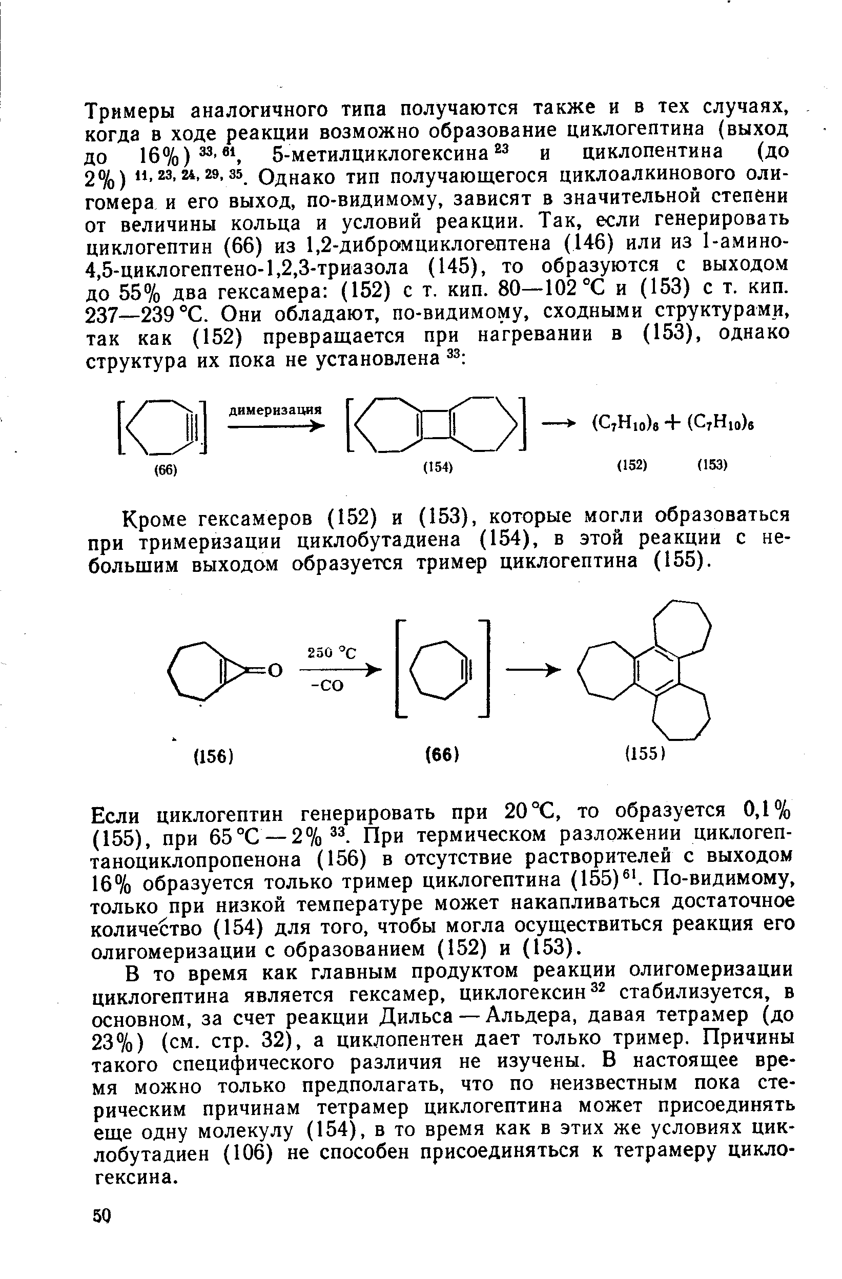 Кроме гексамеров (152) и (153), которые могли образоваться при тримеризации циклобутадиена (154), в этой реакции с небольшим выходом образуется тример циклогептина (155).