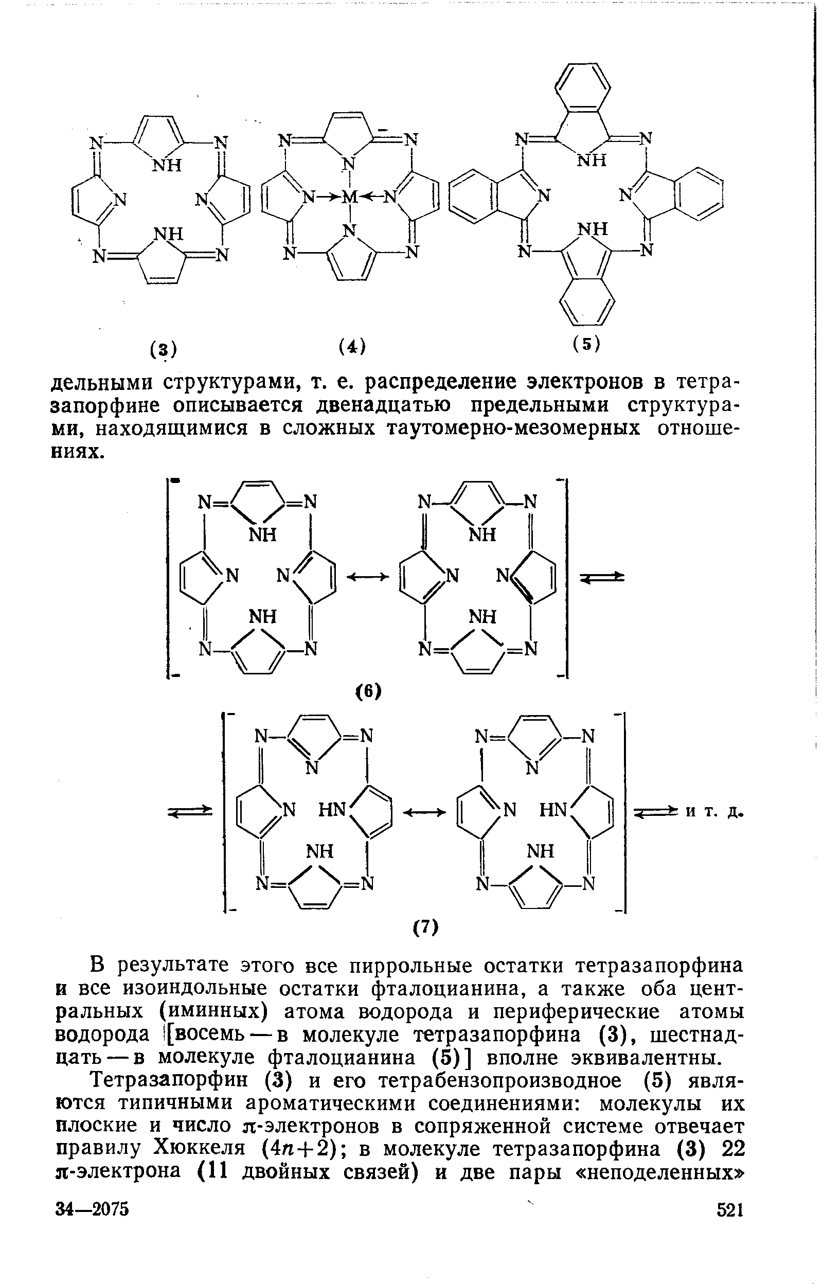 В результате этого все пиррольные остатки тетразапорфина и все изоиндольные остатки фталоцианина, а также оба центральных (иминных) атома водорода и периферические атомы водорода 1[восемь — в молекуле тетразапорфина (3), шестнадцать— в молекуле фталоцианина (5)] вполне эквивалентны.
