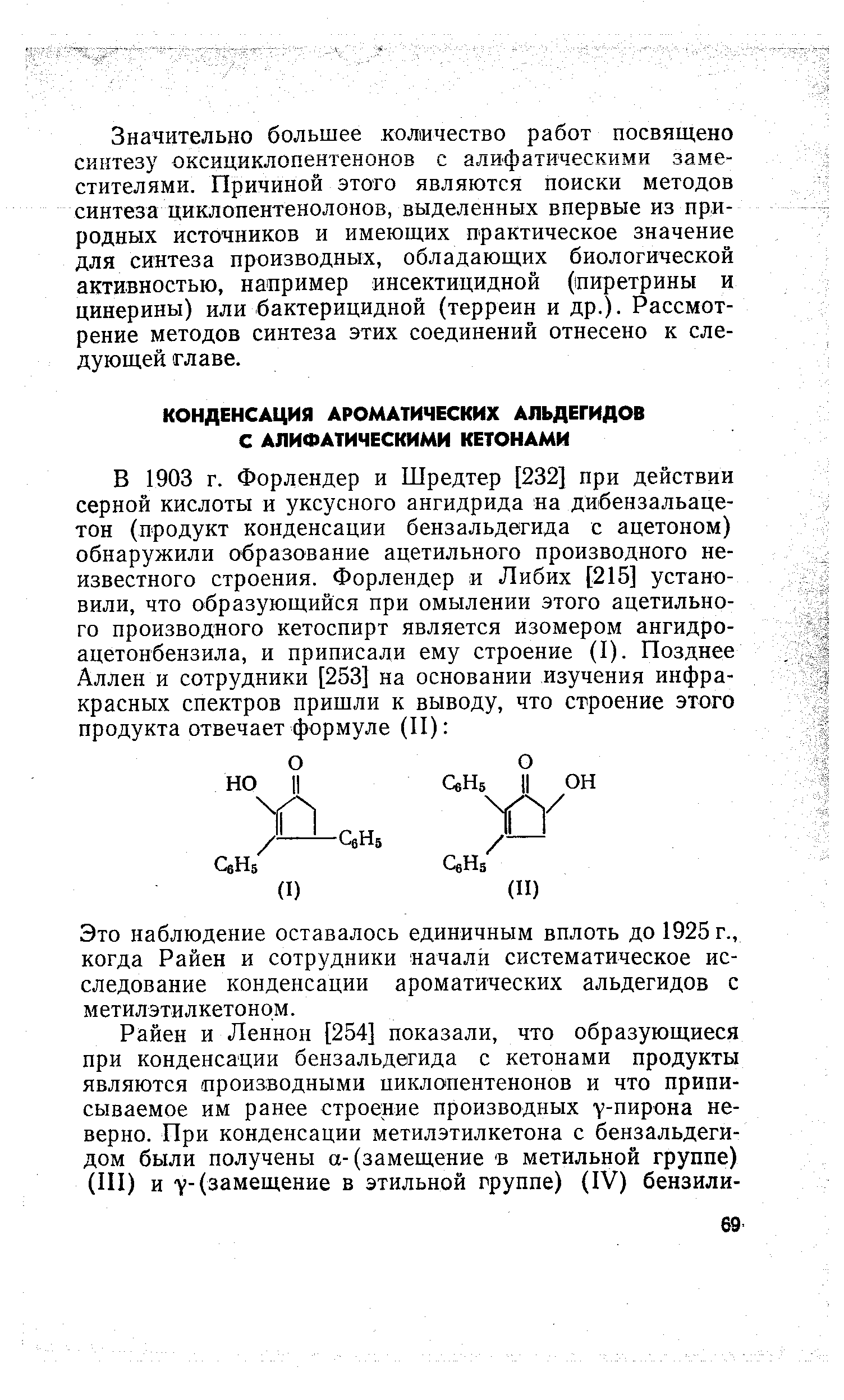 Это наблюдение оставалось единичным вплоть до 1925 г., когда Райен и сотрудники начали систематическое исследование конденсации ароматических альдегидов с метилэтилкетоном.