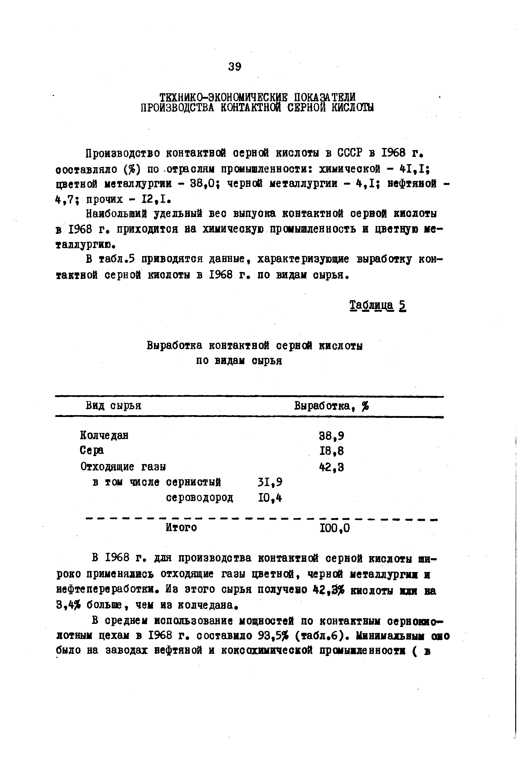 Производство контактной оерной кислоты в СССР в 1%8 г. составляло ( 6) по. отраслям промышленности химической - 41,1 цввтнй металлургии - 38,0 черной металлургии - Л,1 нефтяной -4,7 прочих - 12,1.