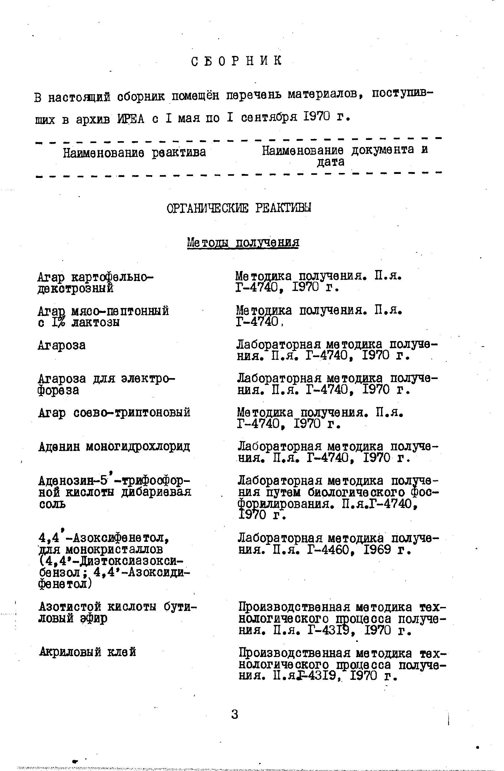 В настоящий сборник помещён перечень материалов, поступивших в архив ИРЕА с I мая по I сентября 1970 г.