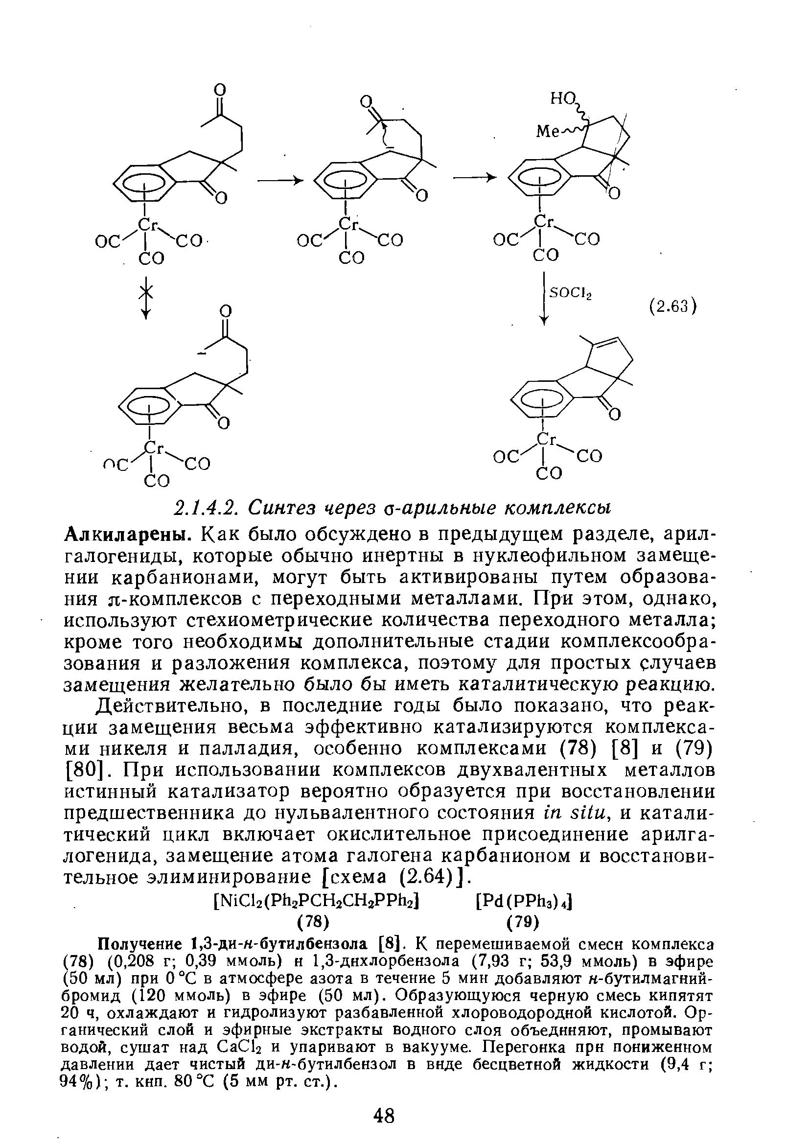 Действительно, в последние годы было показано, что реакции замещения весьма эффективно катализируются комплексами никеля и палладия, особенно комплексами (78) [8] и (79) [80]. При использовании комплексов двухвалентных металлов истинный катализатор вероятно образуется при восстановлении предшественника до нульвалентного состояния т зИи, и каталитический цикл включает окислительное присоединение арилга-логенида, замещение атома галогена карбанионом и восстановительное элиминирование [схема (2.64)].