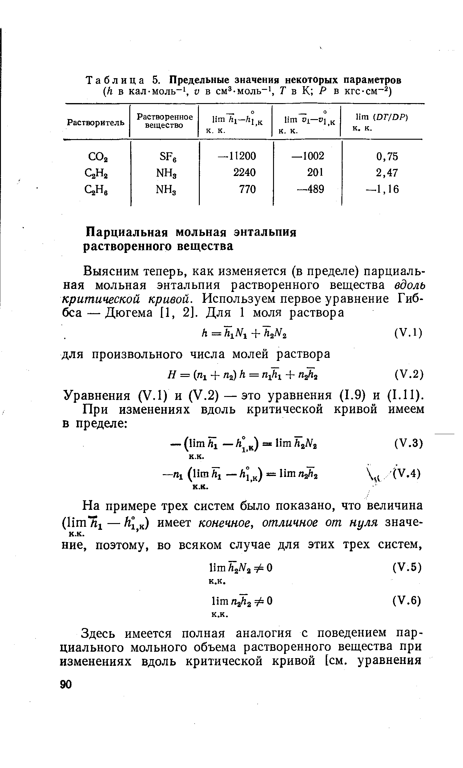 Уравнения (V.I) и (V.2) — это уравнения (1.9) и (1.11).