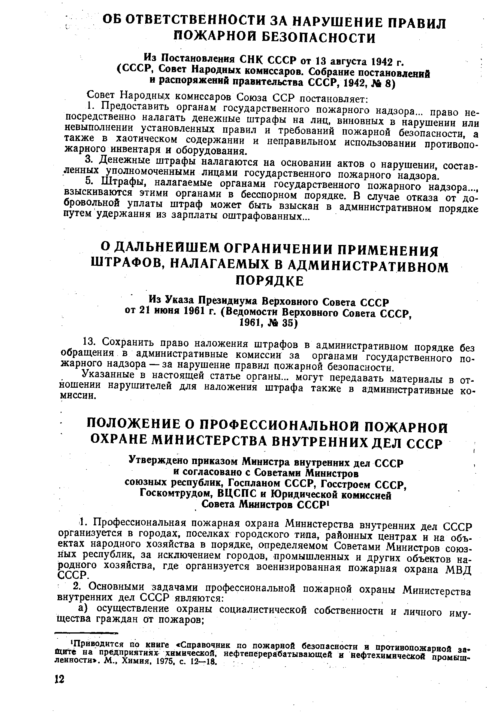 Из Постановления СИК СССР от 13 августа 1942 г.