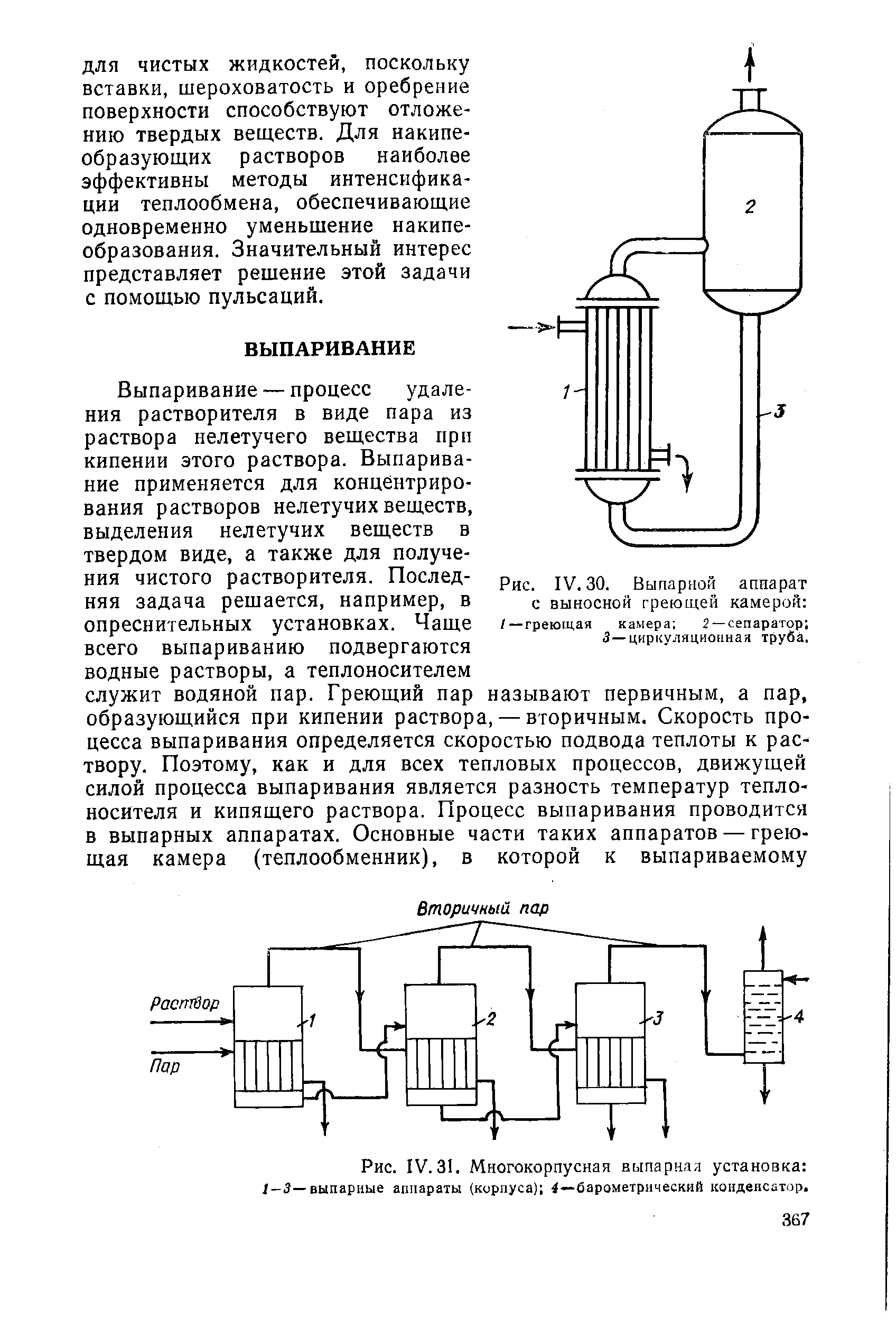 Многокорпусная выпарная установка /-3—выпарные аппараты (корпуса) 4—барометрический конденсатор.