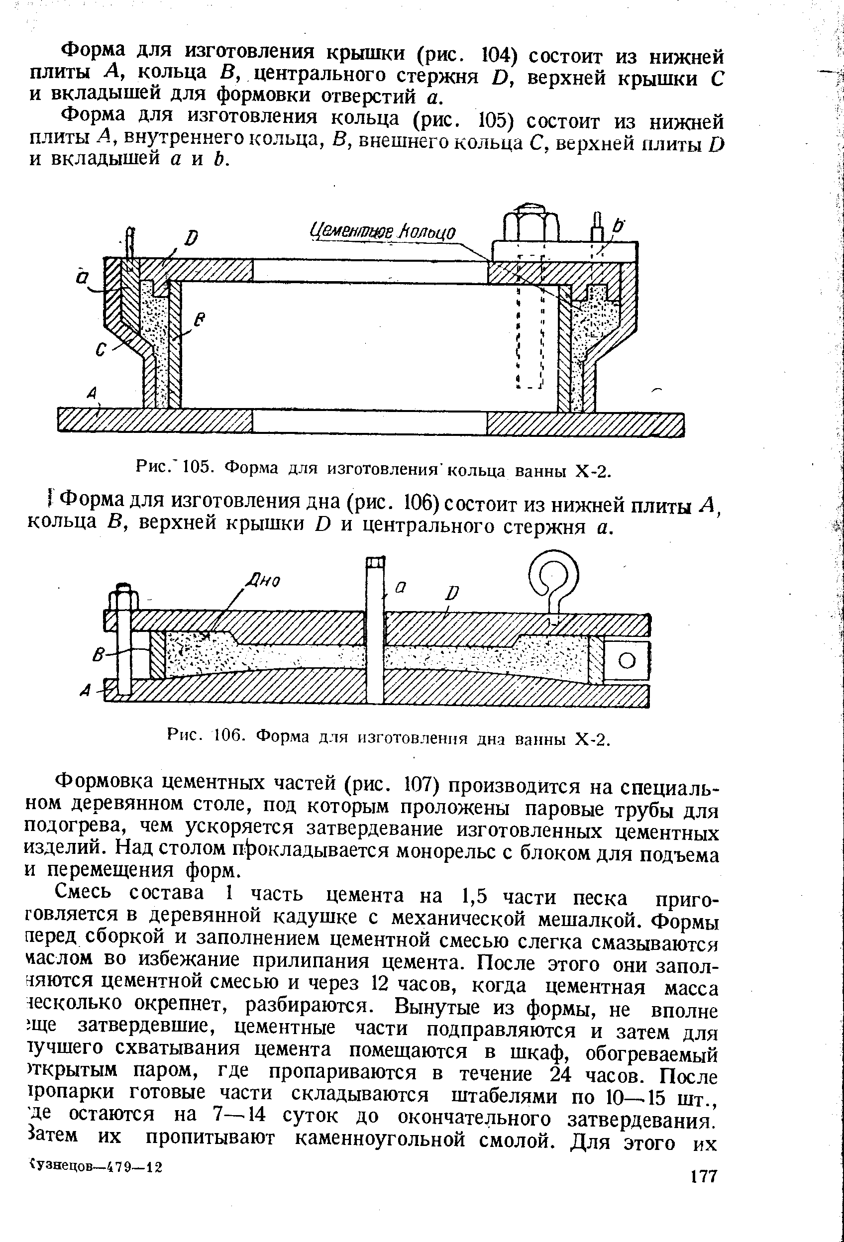 Форма для изготовления крышки (рис. 104) состоит из нижней плиты Л, кольца В, центрального стержня D, верхней крышки С и вкладышей для формовки отверстий а.