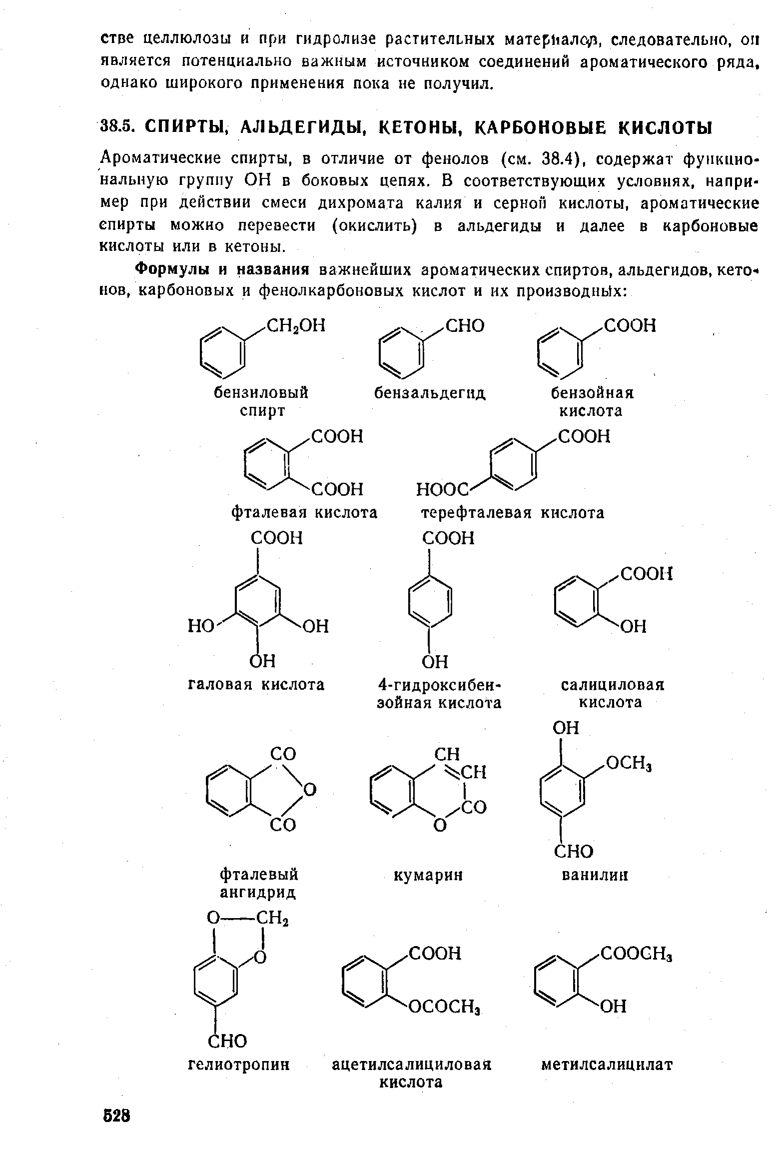 Ароматические спирты, в отличие от фенолов (см. 38.4), содержат функциональную группу ОН в боковых цепях. В соответствующих условиях, например при действии смеси дихромата калия и серной кислоты, ароматические спирты можно перевести (окислить) в альдегиды и далее в карбоновые кислоты или в кетоны.