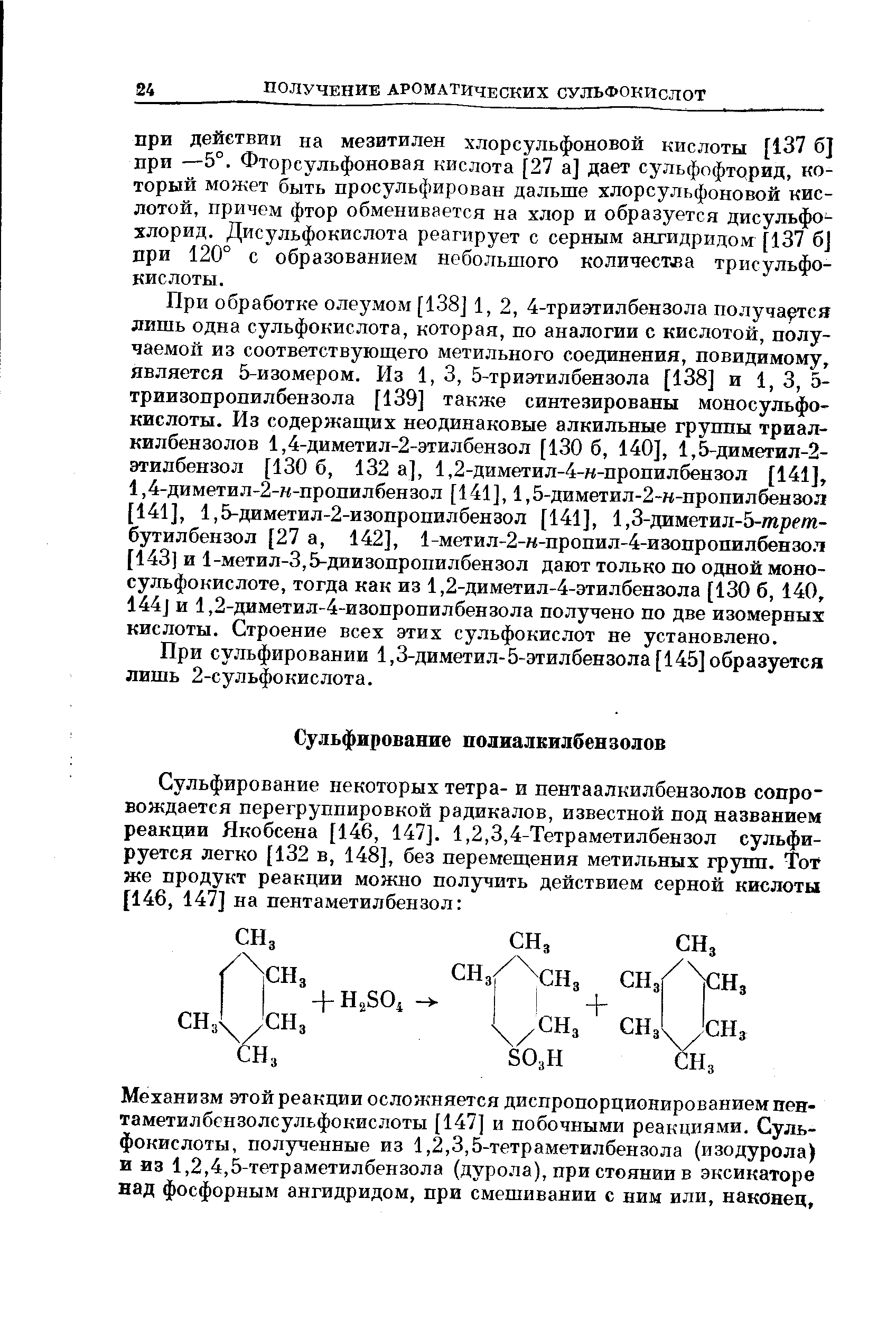 При сульфировании 1,3-диметил-5-этилбензола [145] образуется лишь 2-сульфокислота.