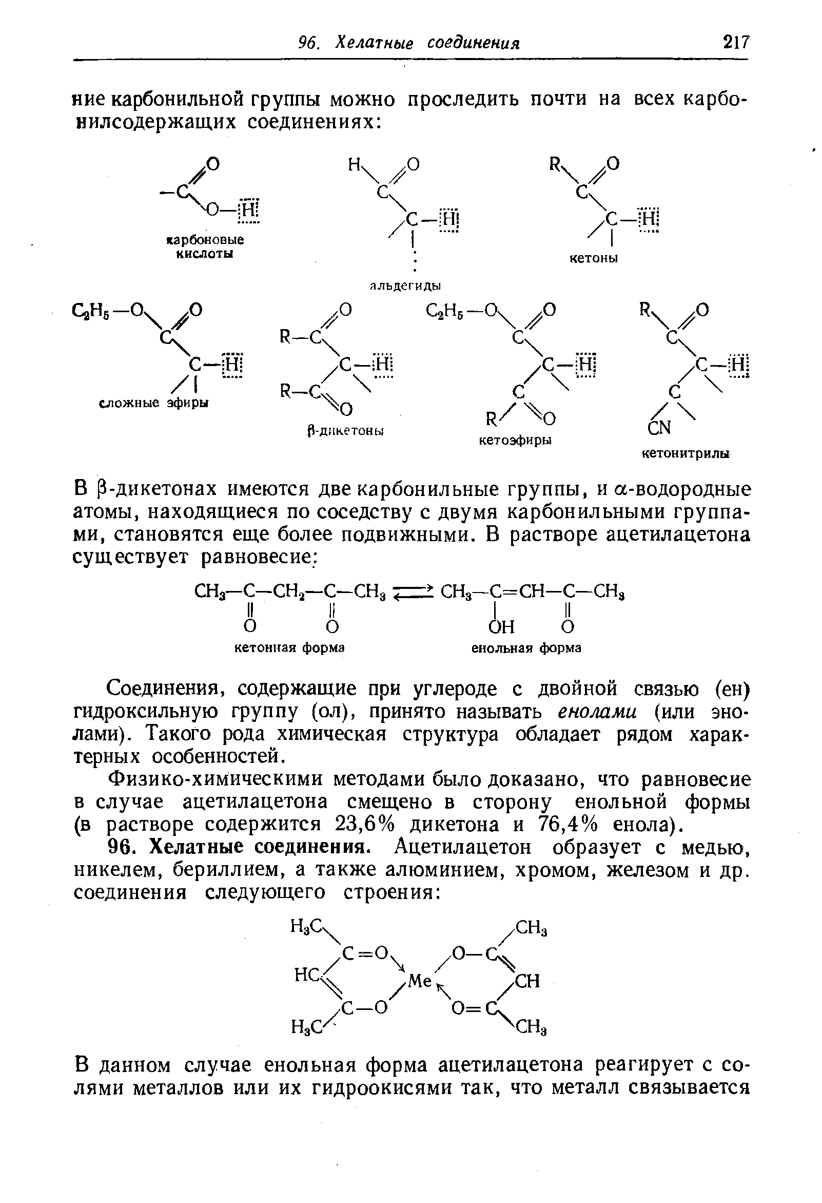 Соединения, содержащие при углероде с двойной связью (ен) гидроксильную группу (ол), принято называть еношми (или эно-лами). Такого рода химическая структура обладает рядом характерных особенностей.
