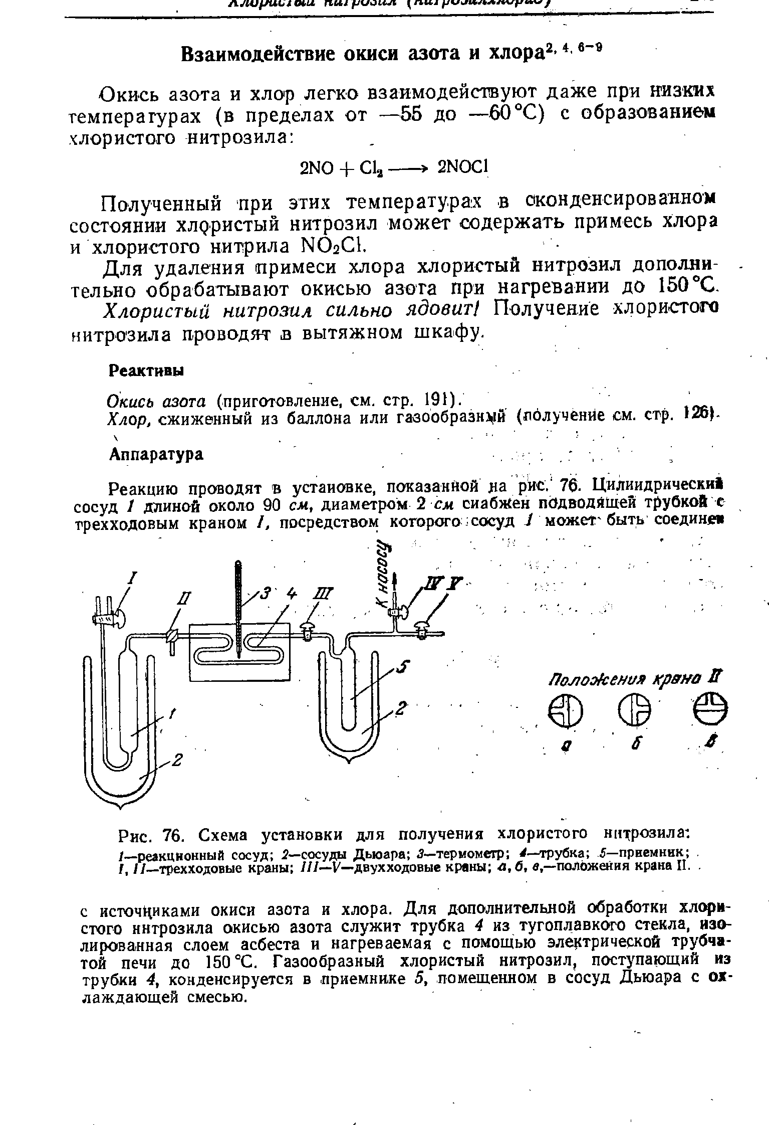 Окись азота (приготовление, см. стр. 191).