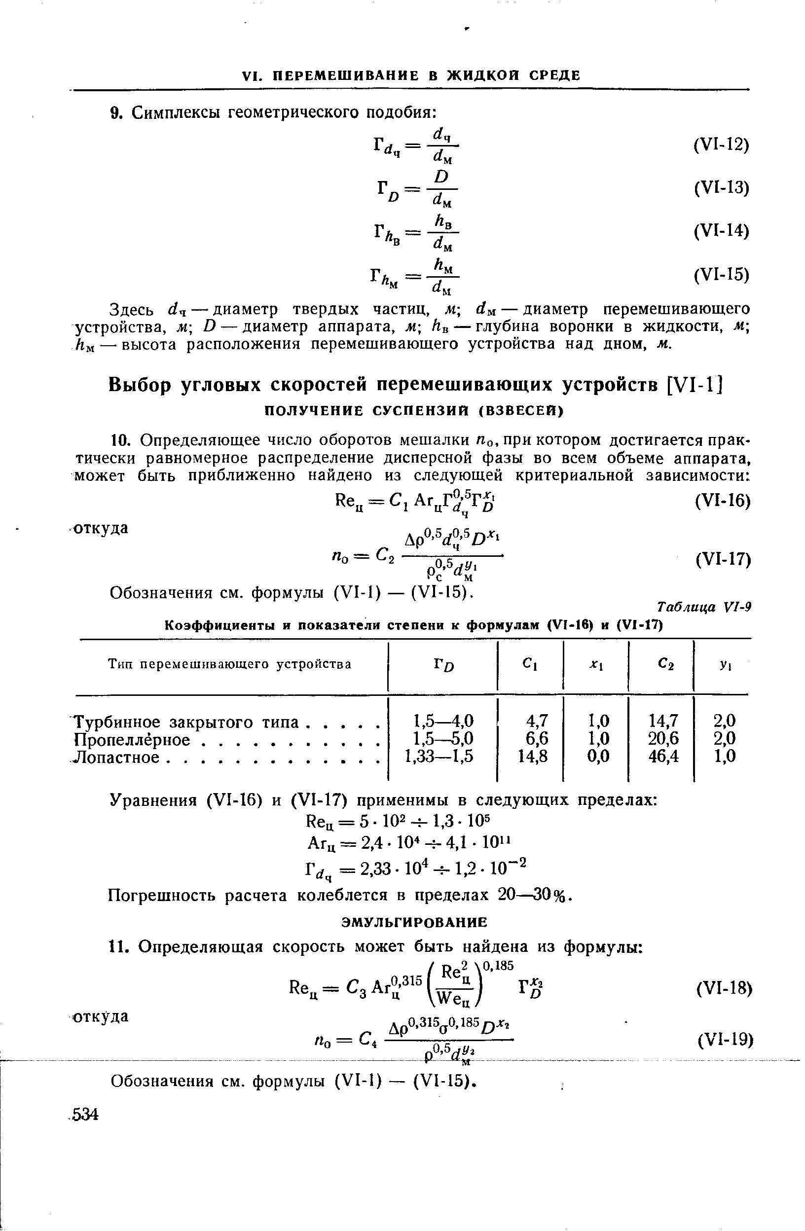 Обозначения см. формулы (V1-1) — (VI-15).