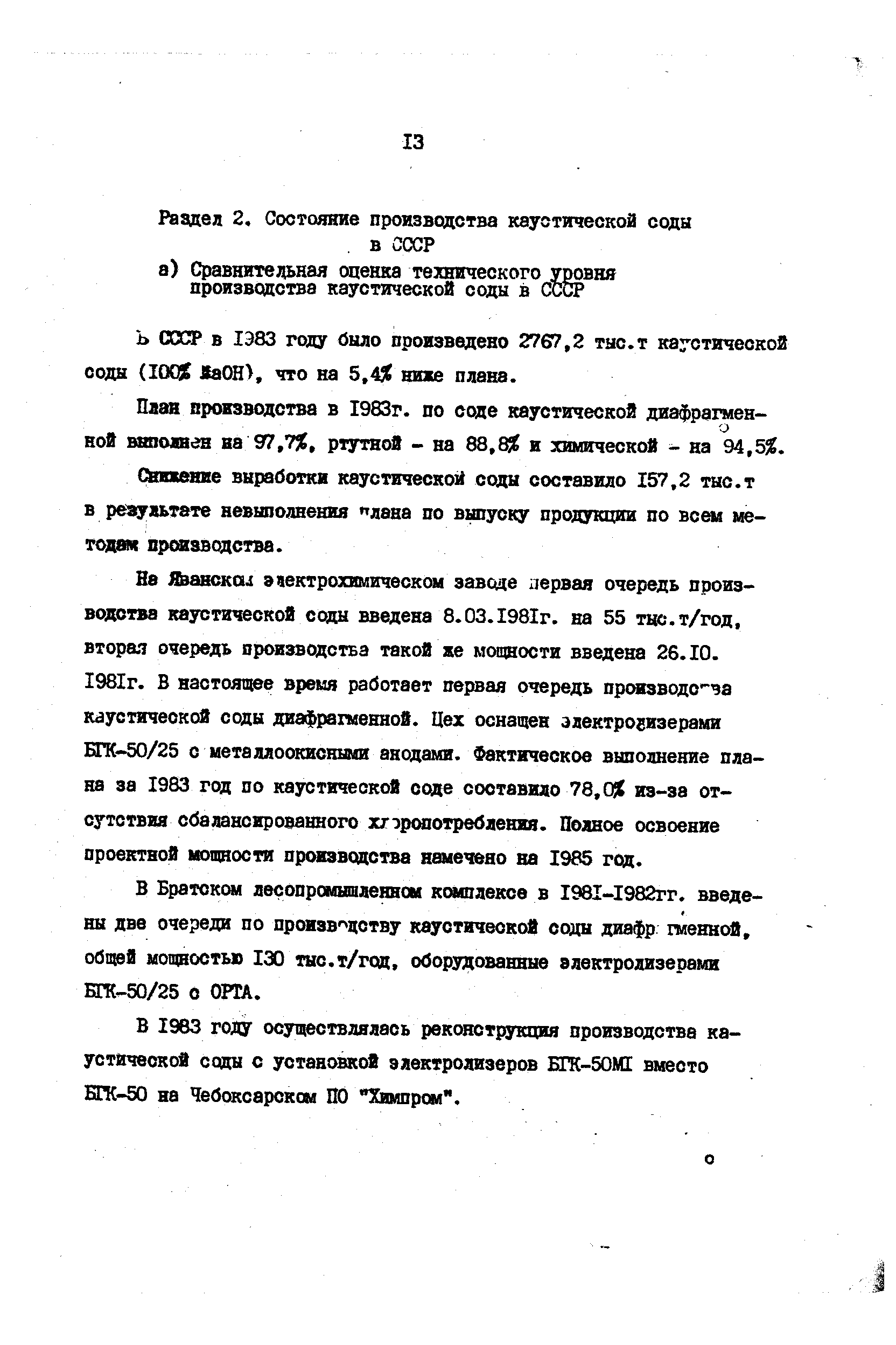 В 1983 году осуществлялась реконструкция производства каустической соды с установкой электролизеров ЕГК-50М1 вместо БГК-50 на Чебоксарском ПО Химпром .