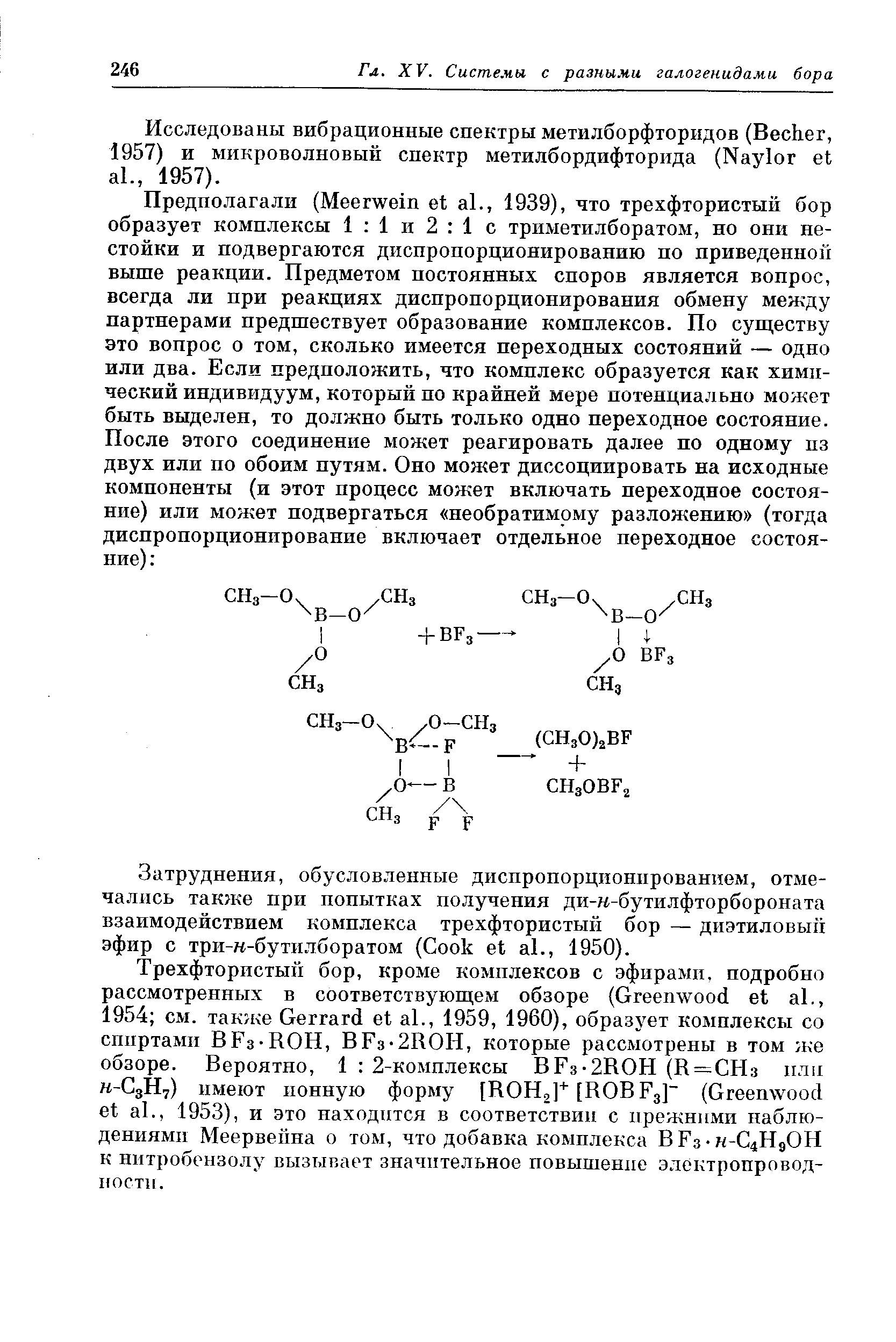 Затруднения, обусловленные диспропорционированием, отмечались также при попытках получения ди-к-бутилфторбороната взаимодействием комплекса трехфтористый бор — диэтиловый эфир с три-к-бутилборатом ( ook et al., 1950).