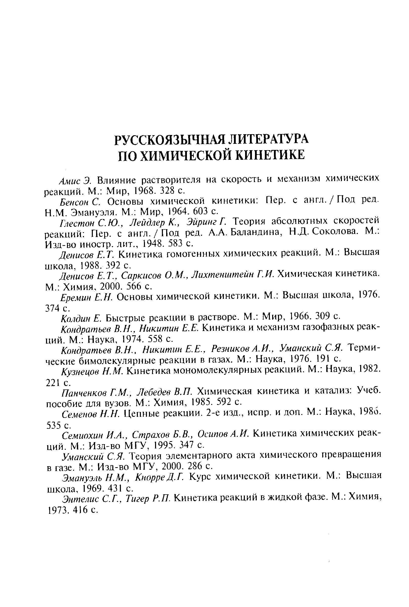 Бенсон С. Основы химической кинетики Пер. с англ./Под ред.