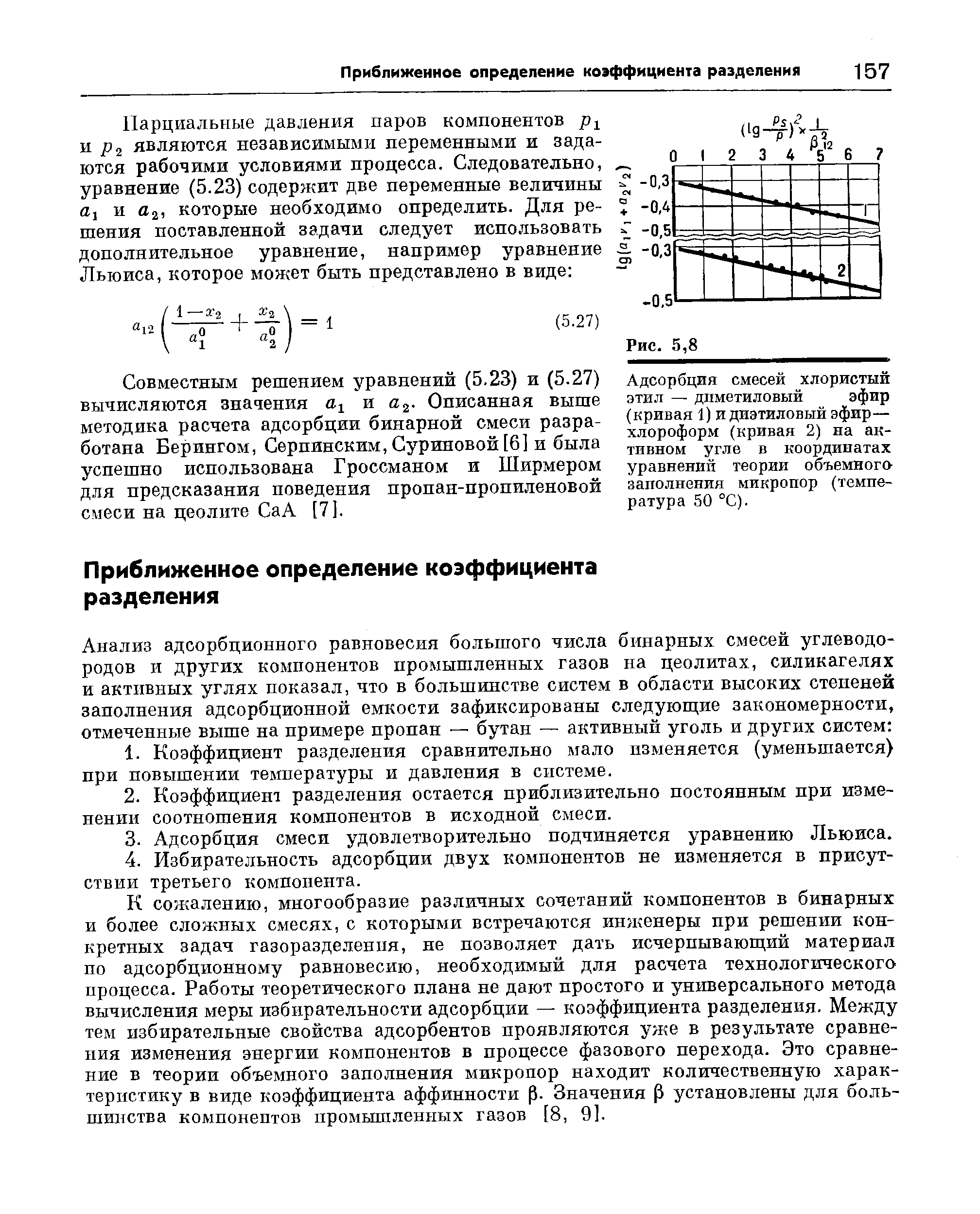 Адсорбция смесей хлористый этил — диметиловый эфир (кривая 1) и диэтиловый эфир— хлороформ (кривая 2) на активном угле в координатах уравнений теории объемного заполнения микропор (температура 50 °С).