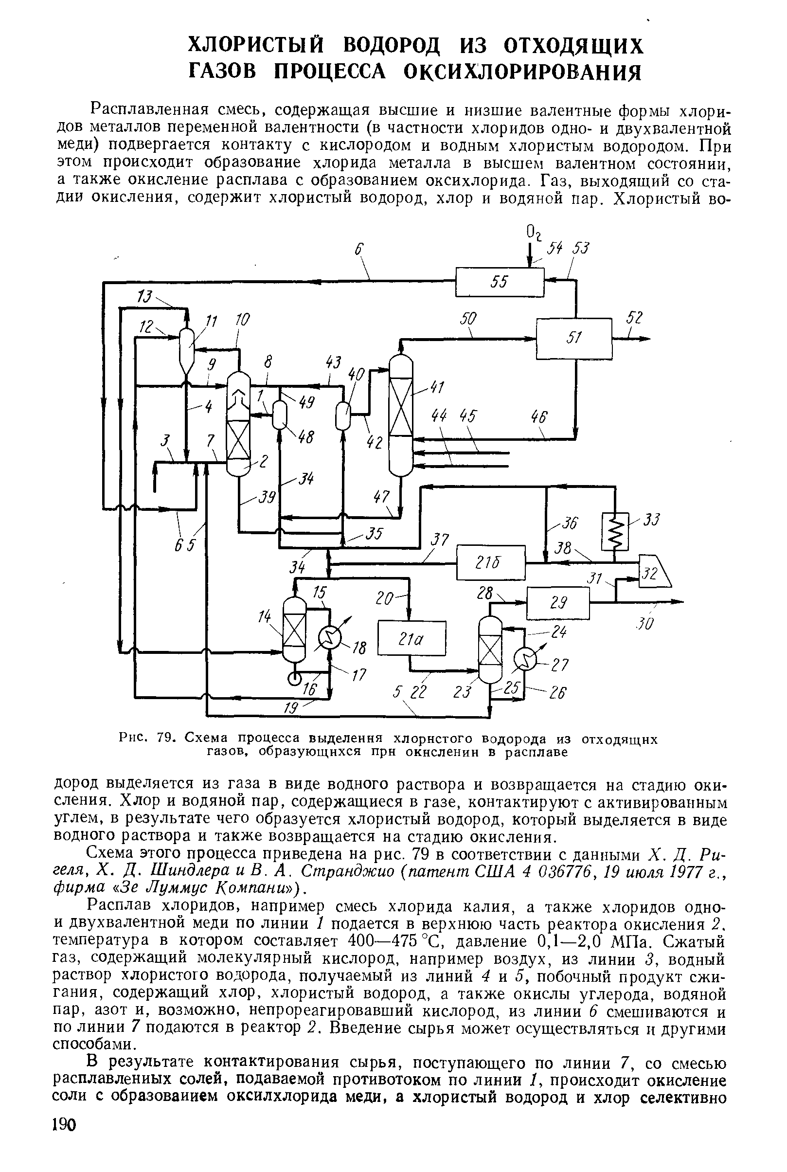 Схема этого процесса приведена на рис. 79 в соответствии с данными X. Д. Ригеля, X. Д. Шиндлера и В. А. Спгранджио (патент США 4 036776, 19 июля 1977 г., фирма 5е Луммус Компани ).
