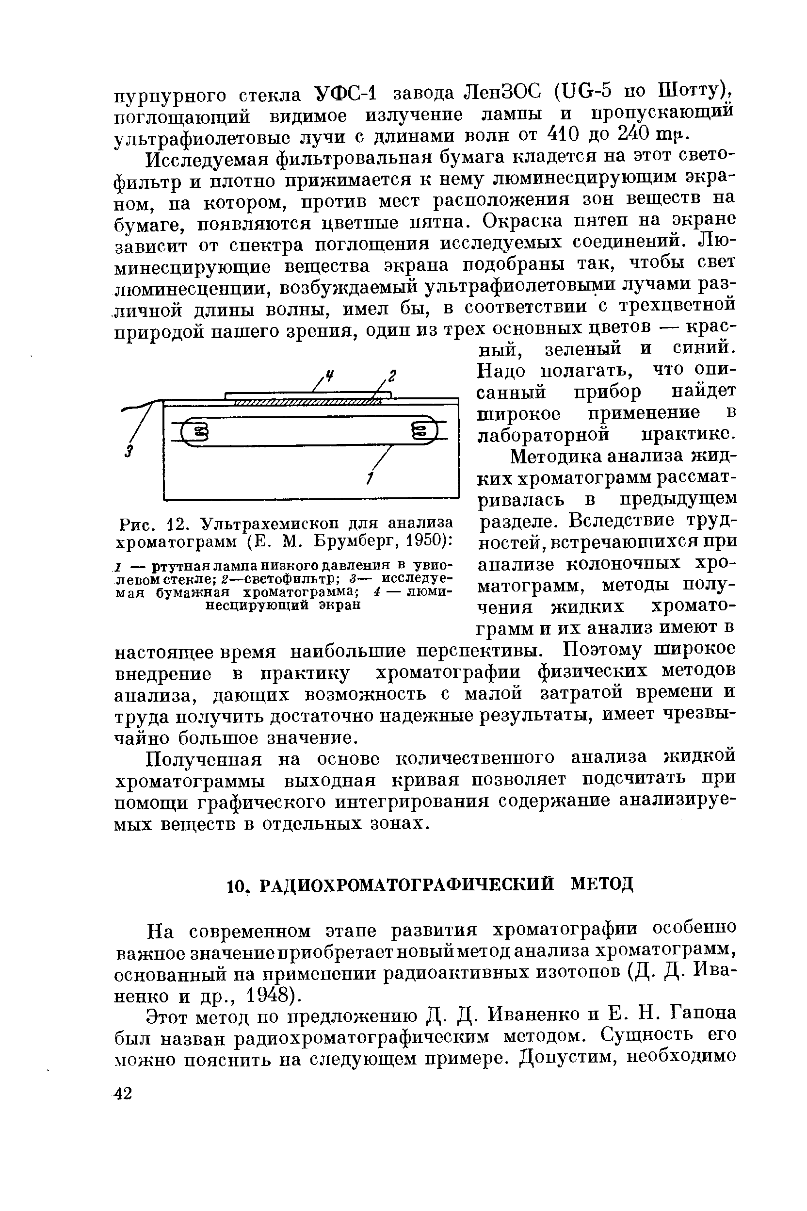 На современном этапе развития хроматографии особенно важное значениеприобретаетновыйметод анализа хроматограмм, основанный на применении радиоактивных изотопов (Д- Д- Иваненко и др., 1948).