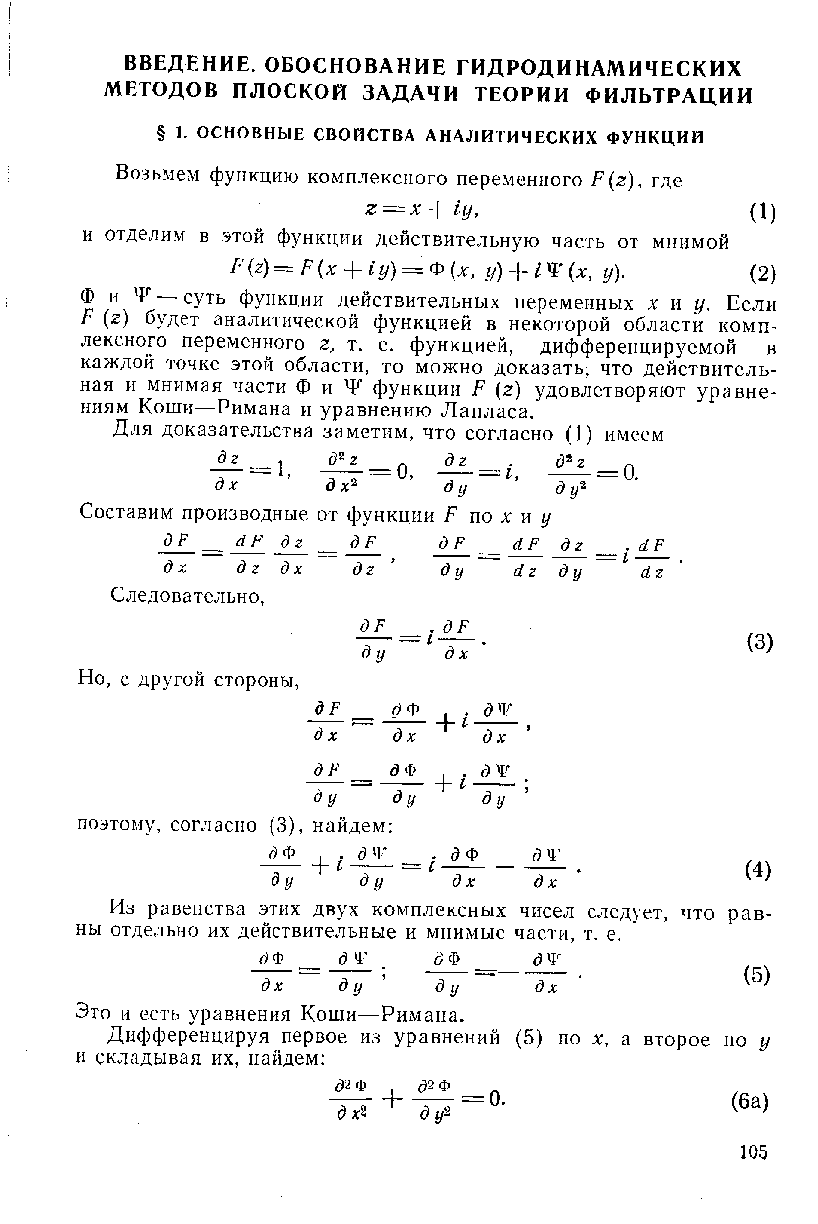 Ф и Г — суть функции действительных переменных хну. Если Р (г) будет аналитической функцией в некоторой области комплексного переменного г, т. е. функцией, дифференцируемой в каждой точке этой области, то можно доказать, что действительная и мнимая части Ф и Ч функции Р г) удовлетворяют уравнениям Коши—Римана и уравнению Лапласа.