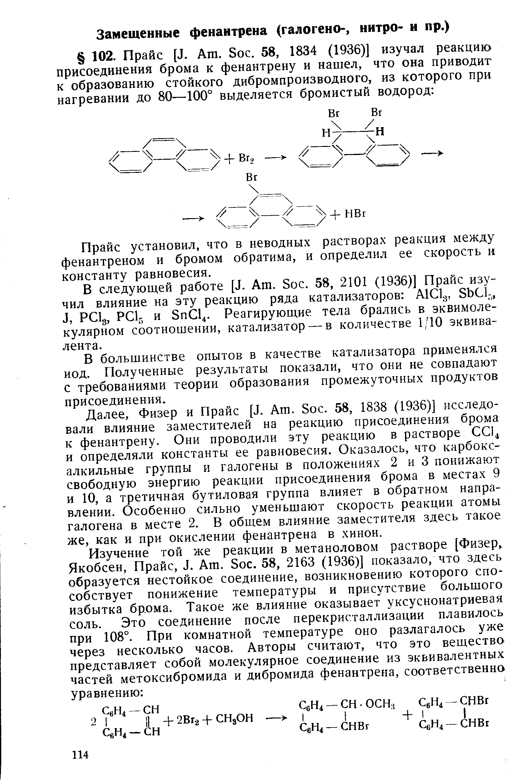 Прайс установил, что в неводных растворах реакция между фенантреном и бромом обратима, и определил ее скорость и константу равновесия.