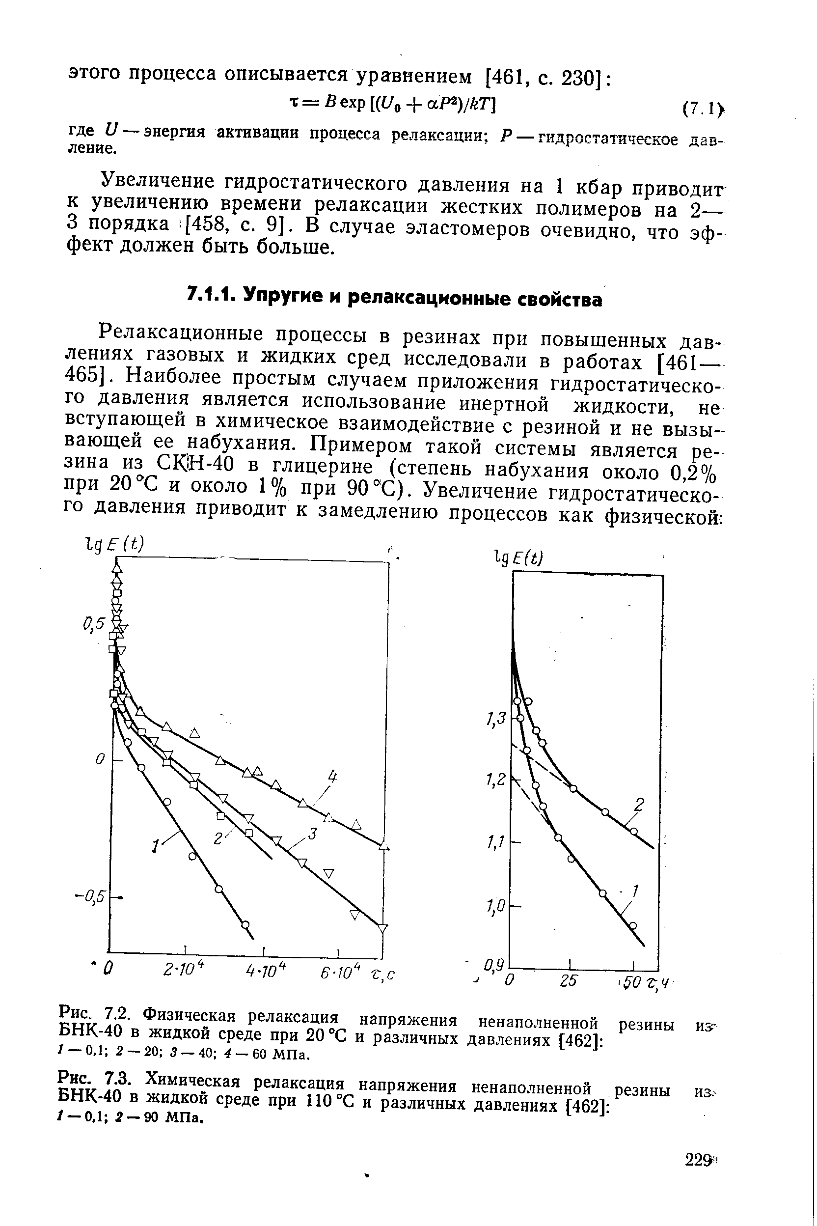 Увеличение гидростатического давления на 1 кбар приводит к увеличению времени релаксации жестких полимеров на 2— 3 порядка [458, с. 9]. В случае эластомеров очевидно, что эффект должен быть больше.