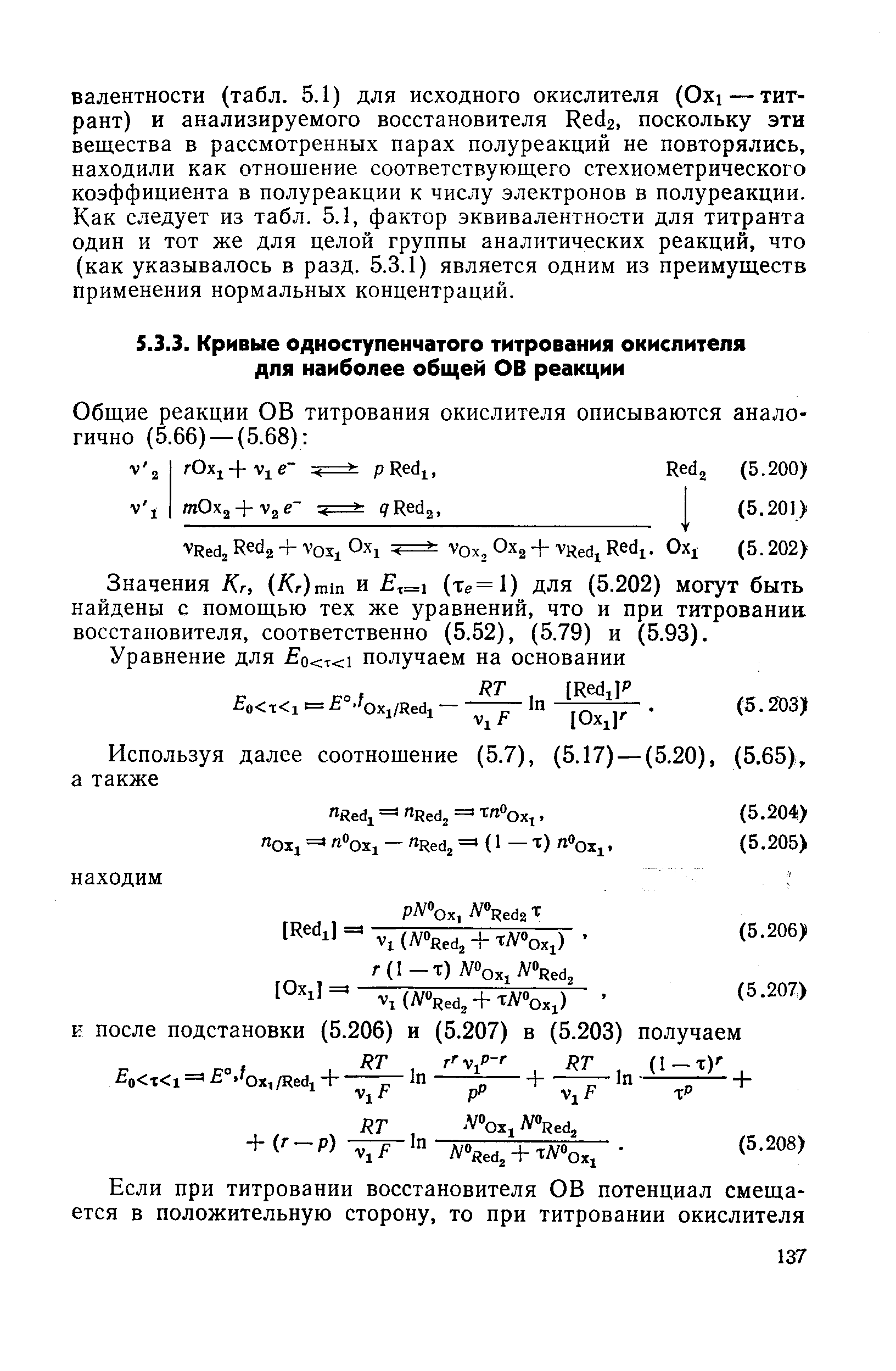 Значения Kr, (Д /-)тШ и ,=1 (Те=1) для (5.202) могут быть найдены с помощью тех же уравнений, что и при титровании, восстановителя, соответственно (5.52), (5.79) и (5.93).