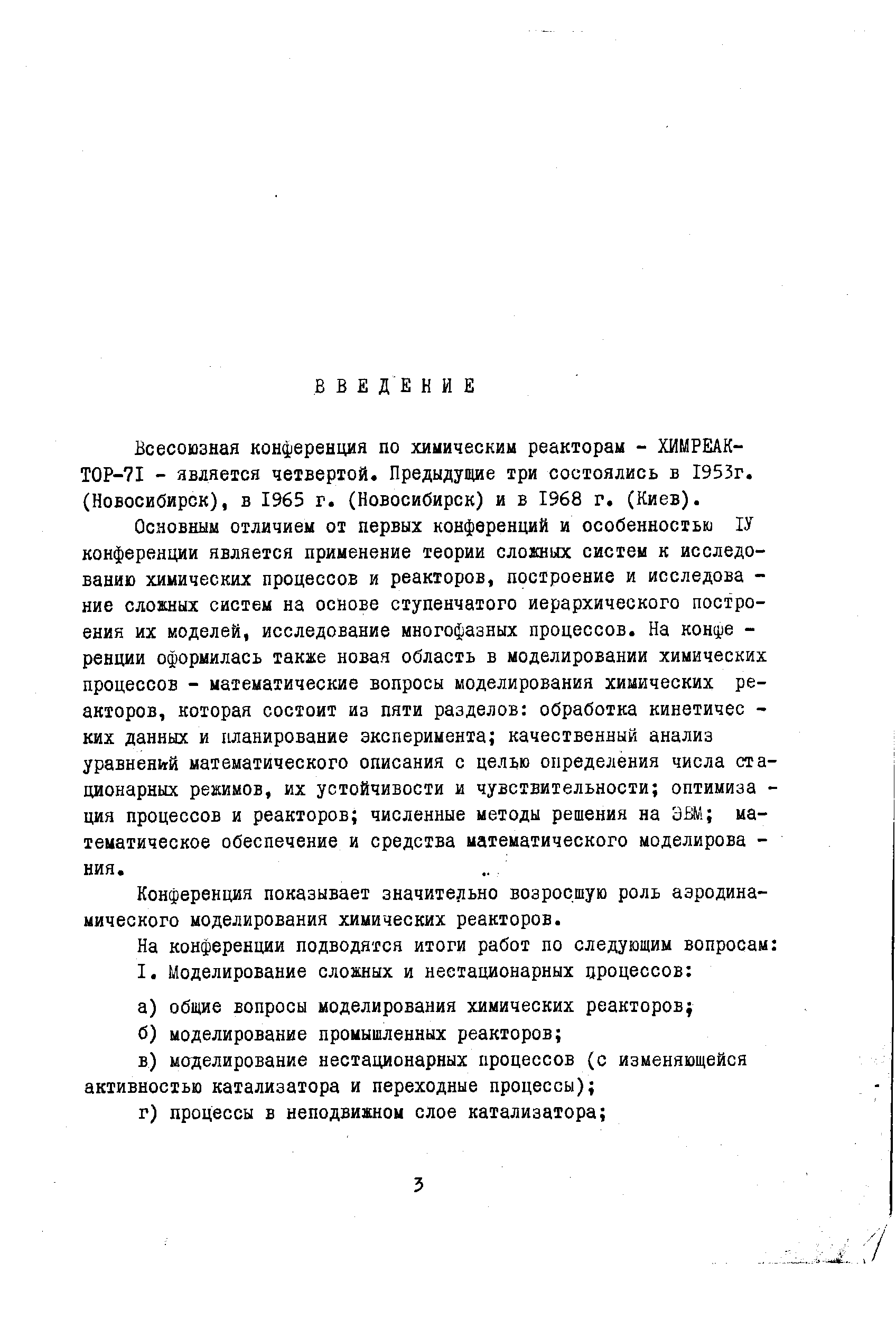 Всесоюзная конференция по химическим реакторам - ХИМРЕАК-ТОР-71 - является четвертой. Предыдущие три состоялись в 1953г. (Новосибирск), в 1965 г. (Новосибирск) и в 1968 г. (Киев).