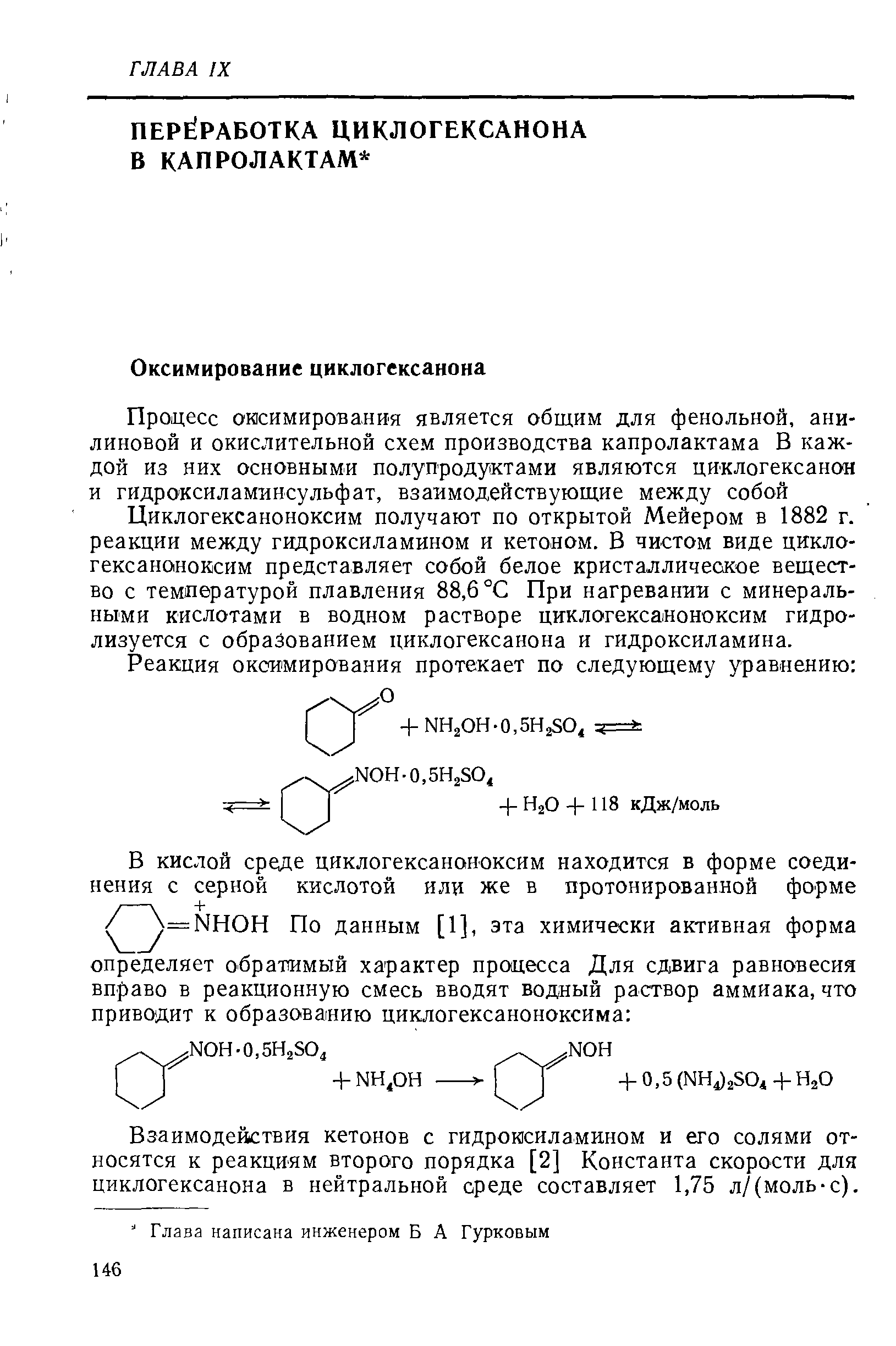 Циклогексаноноксим получают по открытой Мейером в 1882 г. реакции между гидроксиламином и кетоном. В чистом виде циклогексаноноксим представляет собой белое кристаллическое вещество с температурой плавления 88,6 °С При нагревании с минеральными кислотами в водном растворе циклогексаноноксим гидролизуется с образованием циклогексанона и гидроксиламина.