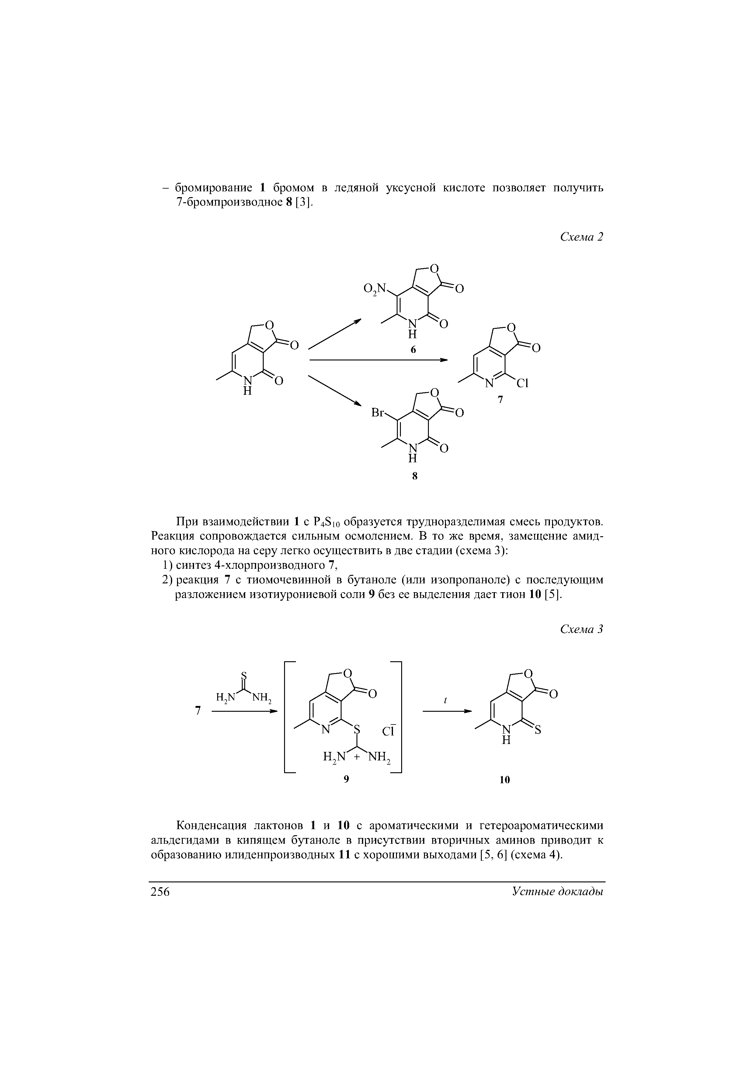 Конденсация лактонов 1 и 10 с ароматическими и гетероароматическими альдегидами в кипящем бутаноле в присутствии вторичных аминов приводит к образованию илиденпроизводных 11 с хорошими выходами [5, 6] (схема 4).