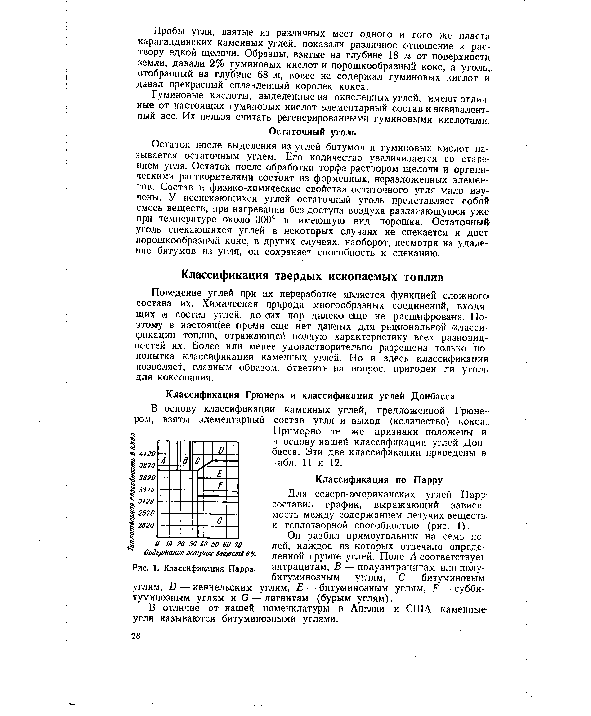 Для северо-американских углей Парр составил график, выражающий зависимость между содержанием летучих веществ, и теплотворной способностью (рис. 1).
