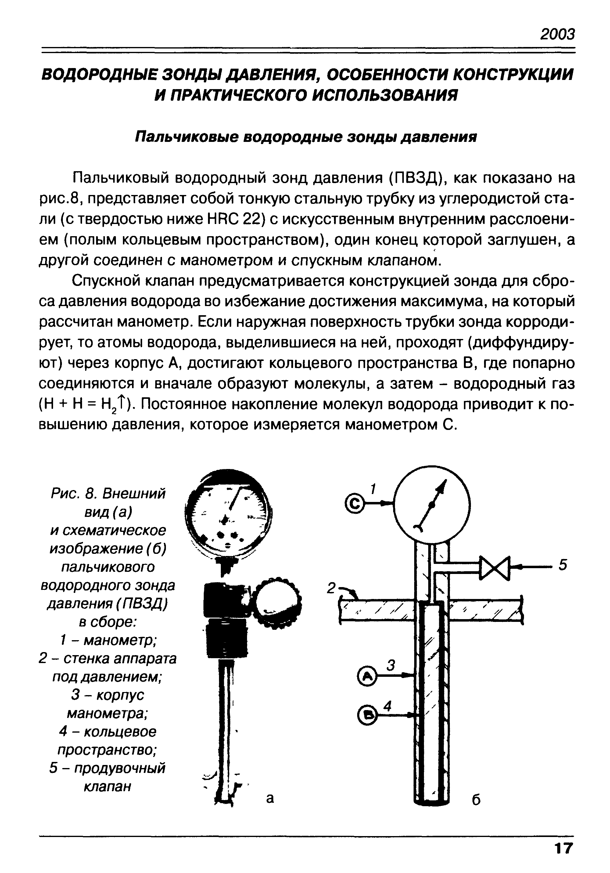Пальчиковый водородный зонд давления (ПВЗД), как показано на рис.8, представляет собой тонкую стальную трубку из углеродистой стали (с твердостью ниже HR 22) с искусственным внутренним расслоением (полым кольцевым пространством), один конец которой заглушен, а другой соединен с манометром и спускным клапаном.