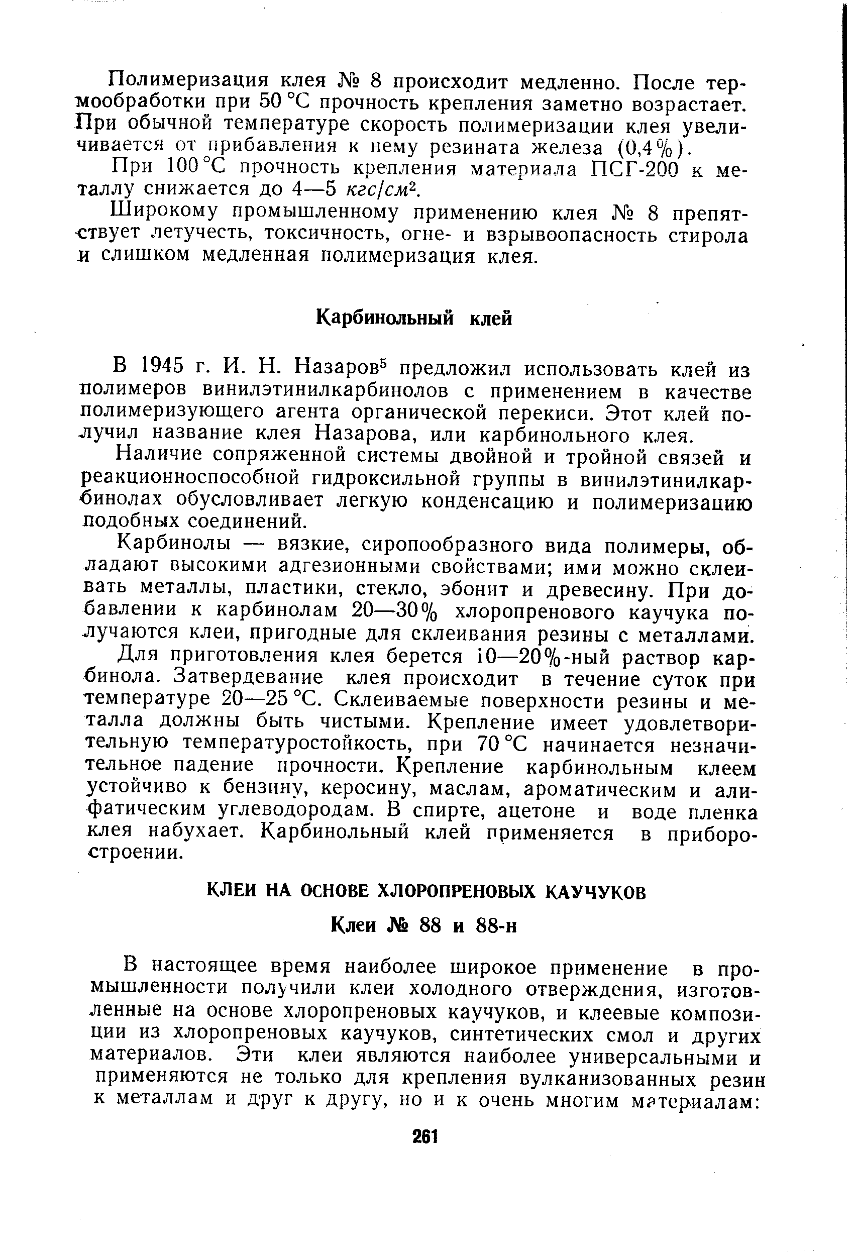 В 1945 г. И. И. Назаров предложил использовать клей из лолимеров винилэтинилкарбинолов с применением в качестве полимеризуюшего агента органической перекиси. Этот клей получил название клея Назарова, или карбинольного клея.