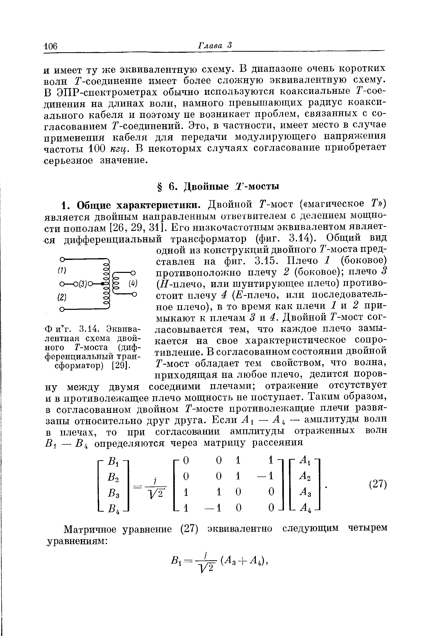 Эквивалентная схема двойного Г-моста (дифференциальный трансформатор) [29].