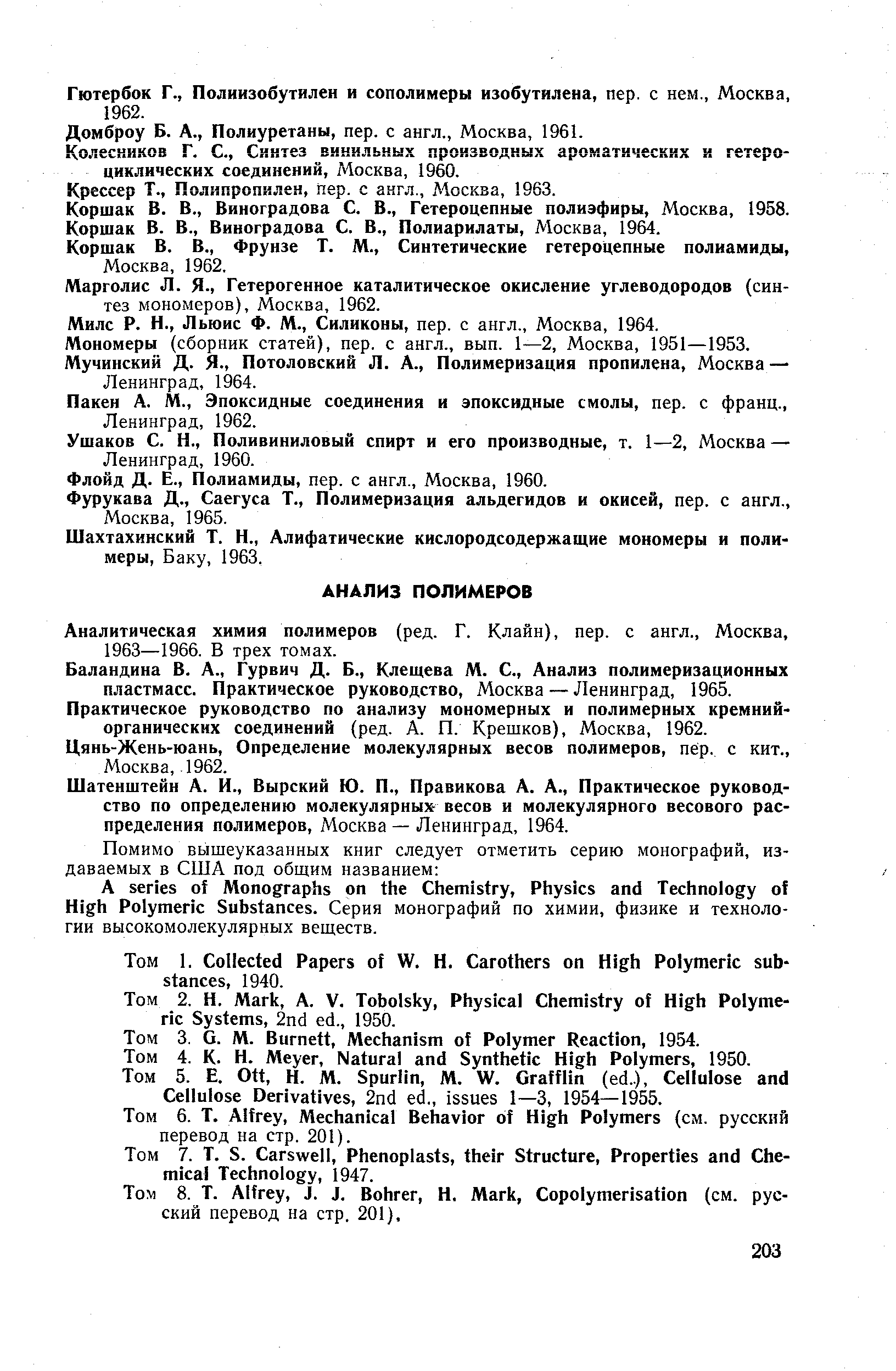 Аналитическая химия полимеров (ред. Г. Клайн), пер. с англ., Москва, 1963—1966. В трех томах.