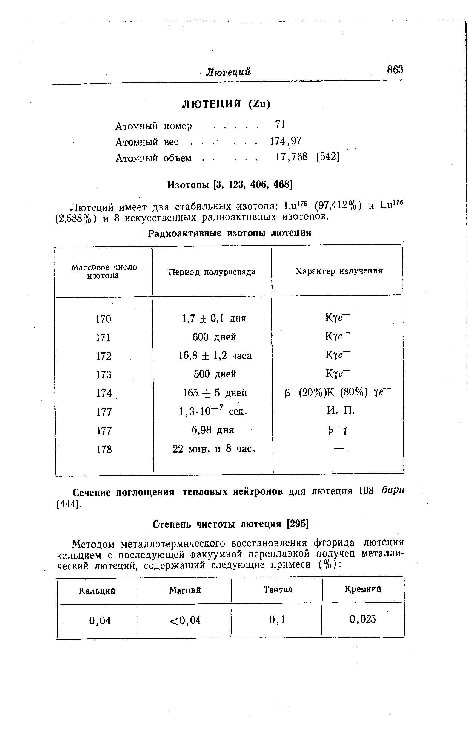 Сечение поглощения тепловых нейтронов для лютеция 108 барн 1444].