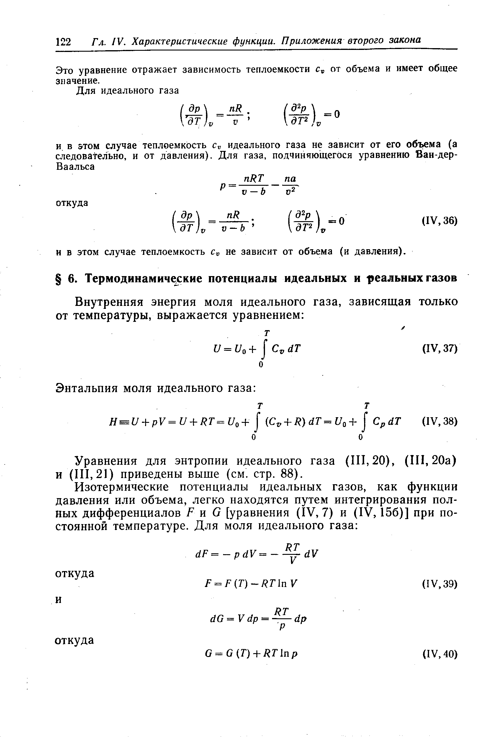 Уравнения для энтропии идеального газа (111,20), (111,20а) и (111,21) приведены выше (см. стр. 88).