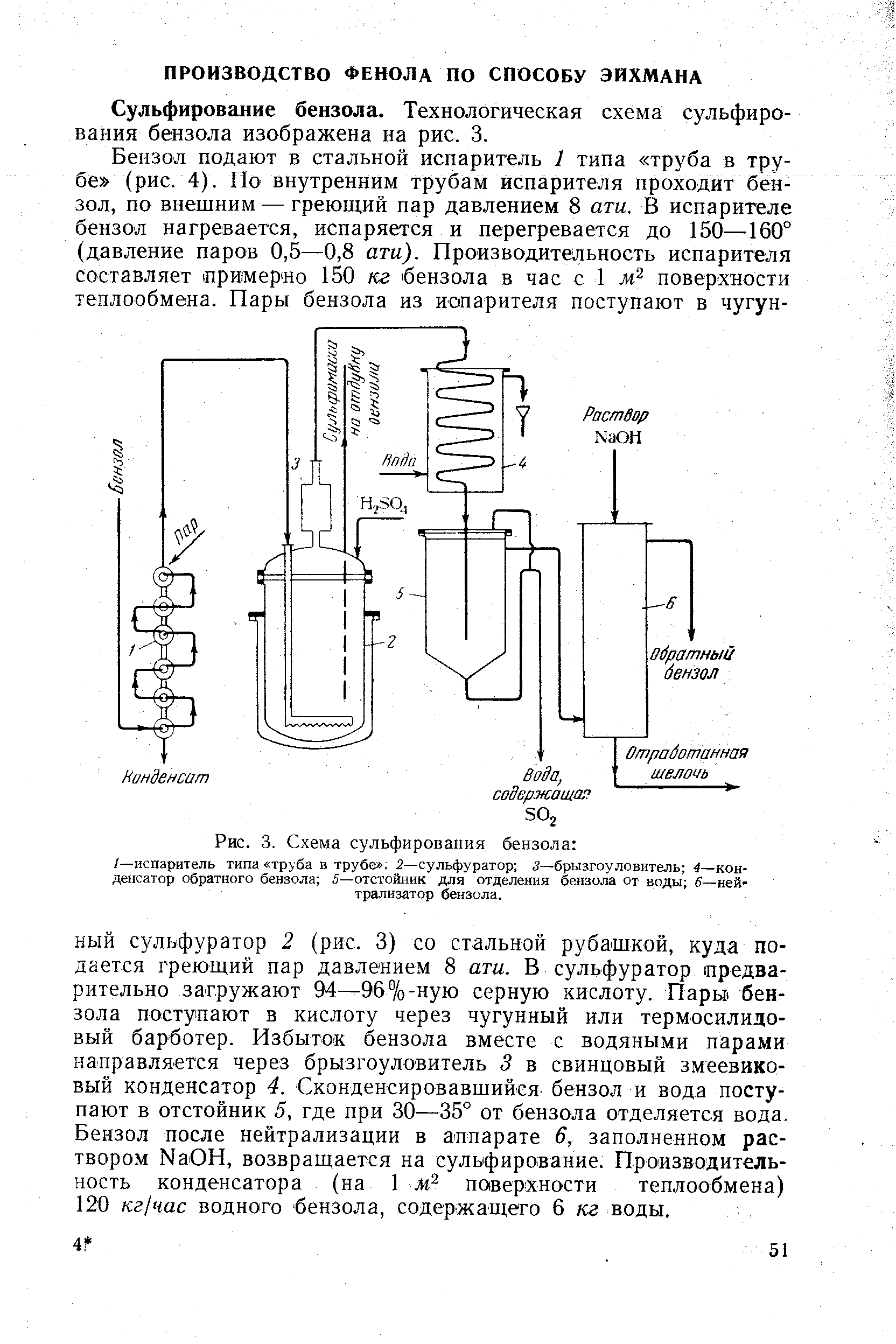 Сульфирование бензола. Технологическая схема сульфирования бензола изображена на рис. 3.