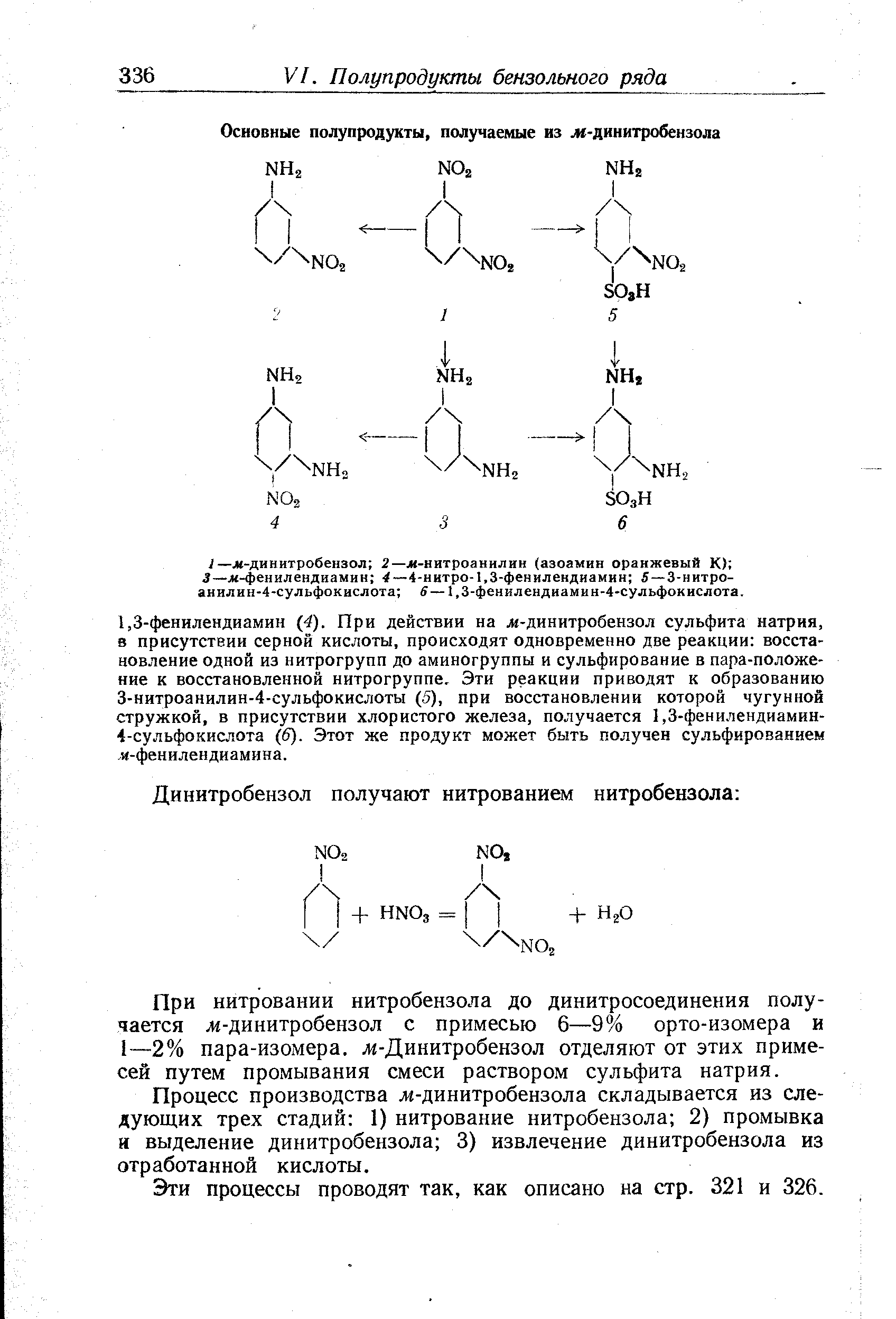 Процесс производства лг-динитробензола складывается из следующих трех стадий 1) нитрование нитробензола 2) промывка и выделение динитробензола 3) извлечение динитробензола из отработанной кислоты.