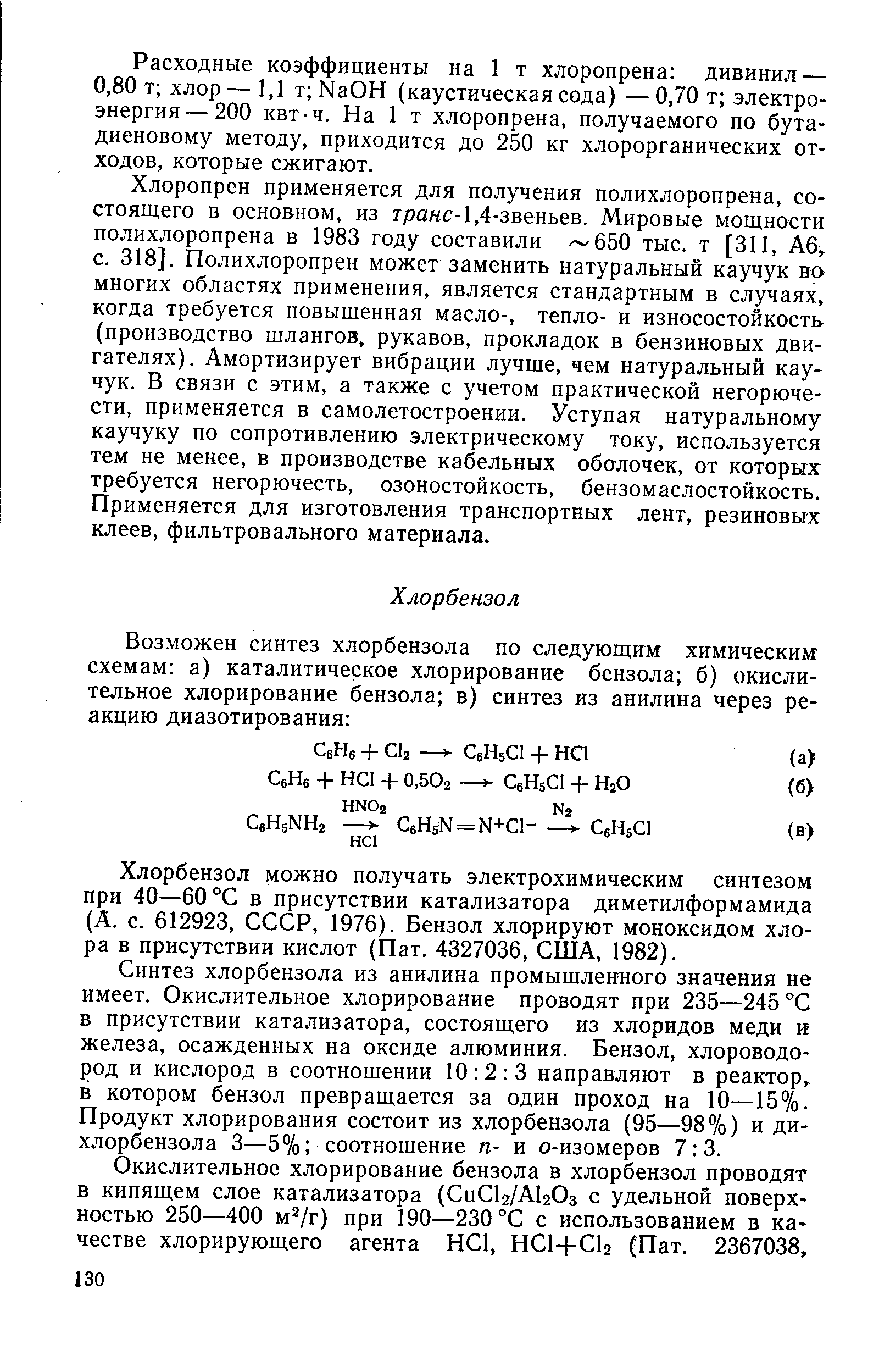 Хлорбензол можно получать электрохимическим синтезом при 40—60 °С в присутствии катализатора диметилформамида (А. с. 612923, СССР, 1976). Бензол хлорируют моноксидом хлора в присутствии кислот (Пат. 4327036, США, 1982).