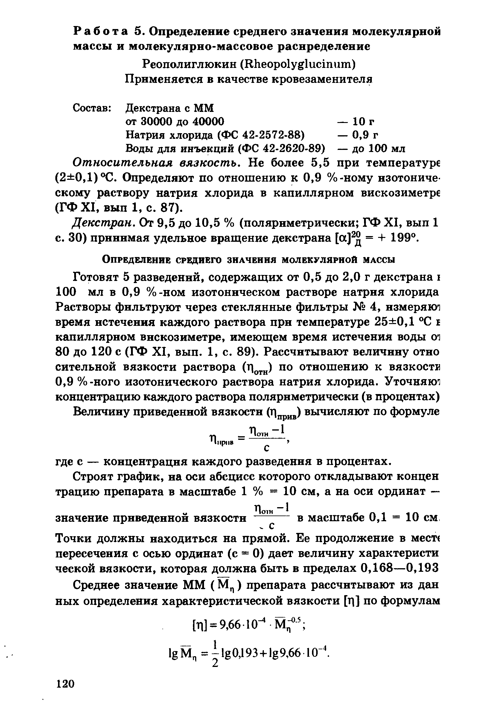 Натрия хлорида (ФС 42-2572-88) — 0,9 г Воды для инъекций (ФС 42-2620-89) — до 100 мл Относительная вязкость. Не более 5,5 при температуре (2 0,1)°С. Определяют по отношению к 0,9 %-ному изотоническому раствору натрия хлорида в капиллярном вискозиметре (ГФ XI, вып 1, с. 87).
