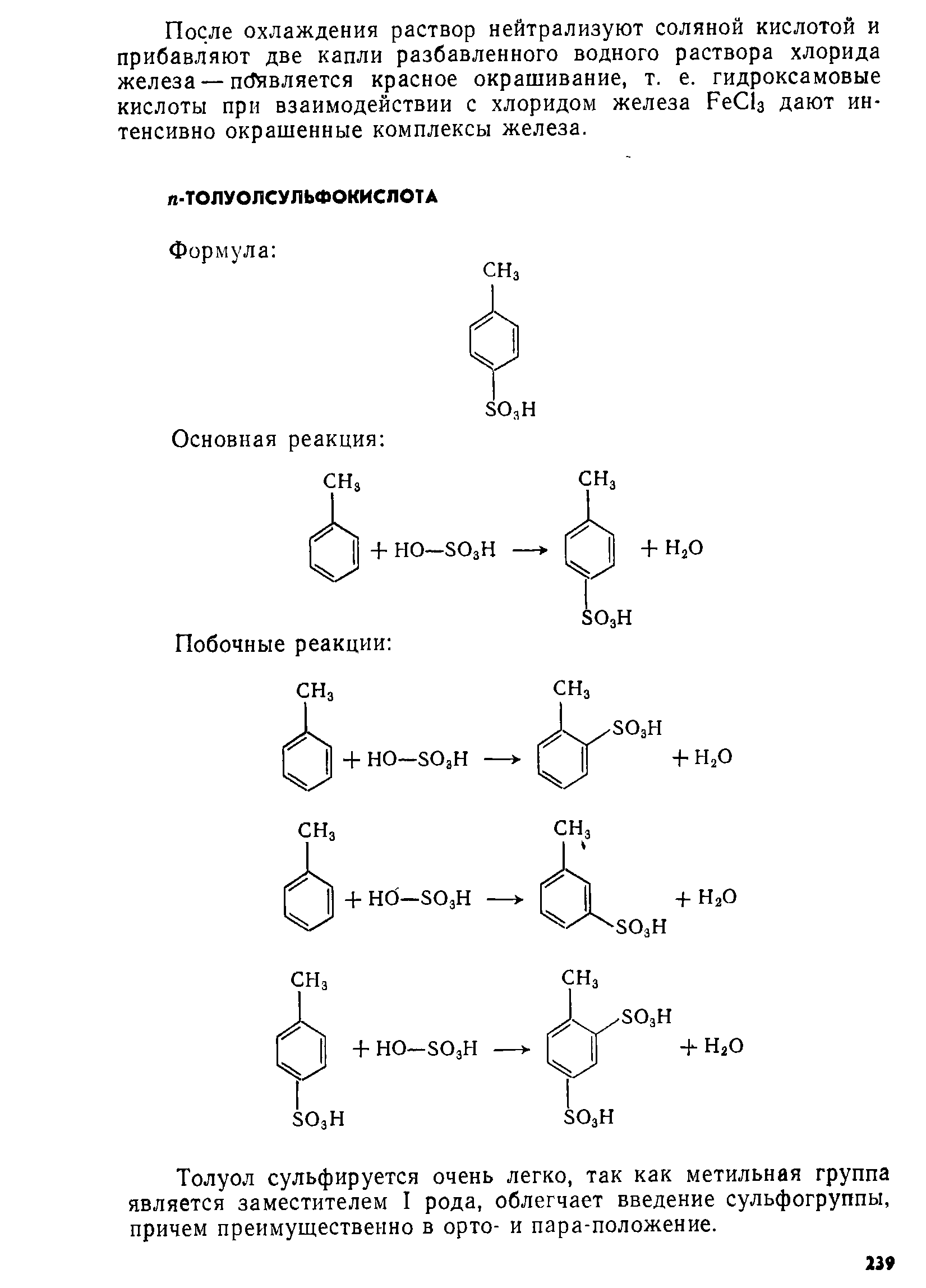 Толуол сульфируется очень легко, так как метильная группа является заместителем I рода, облегчает введение сульфогруппы, причем преимущественно в орто- и пара-положение.