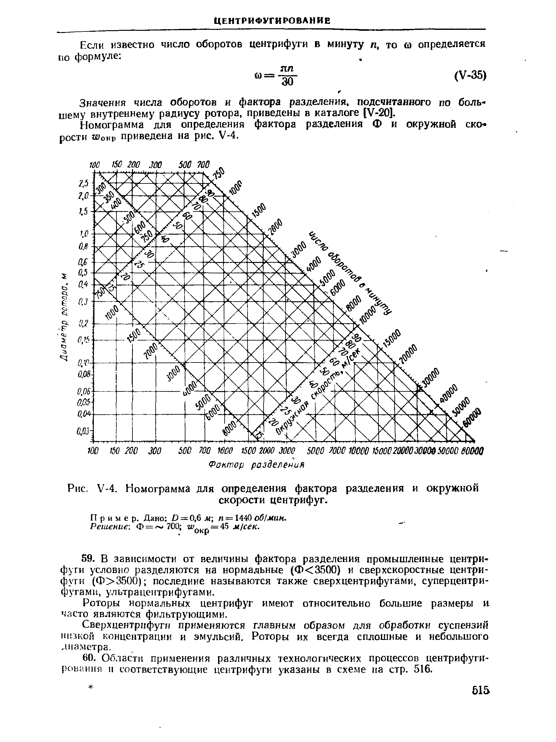 Значения числа оборотов и фактора разделения, подсчитанного по большему внутреннему радиусу ротора, приведены в каталоге [У-20].